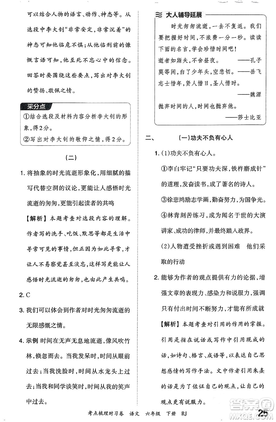 江西人民出版社2024年春王朝霞考點(diǎn)梳理時(shí)習(xí)卷六年級(jí)語(yǔ)文下冊(cè)人教版答案