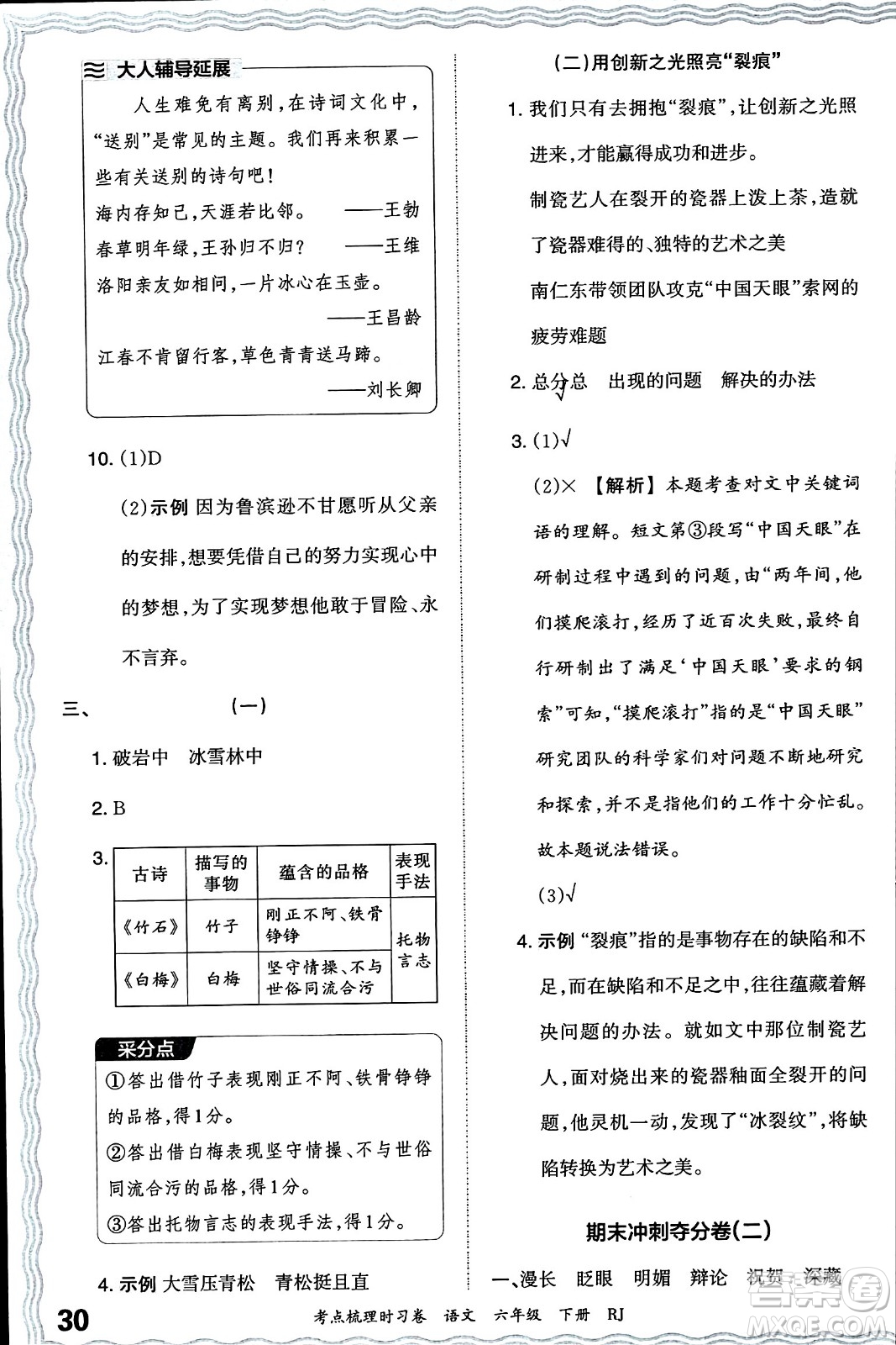 江西人民出版社2024年春王朝霞考點(diǎn)梳理時(shí)習(xí)卷六年級(jí)語(yǔ)文下冊(cè)人教版答案