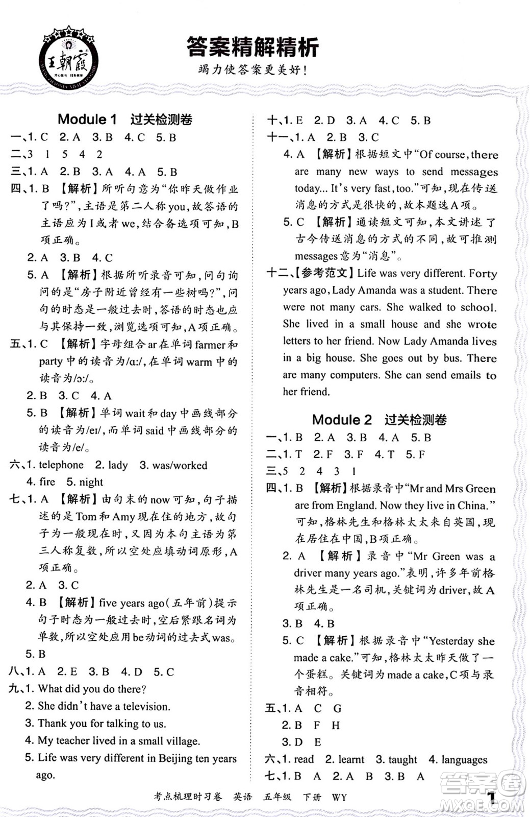 江西人民出版社2024年春王朝霞考點(diǎn)梳理時習(xí)卷五年級英語下冊外研版答案