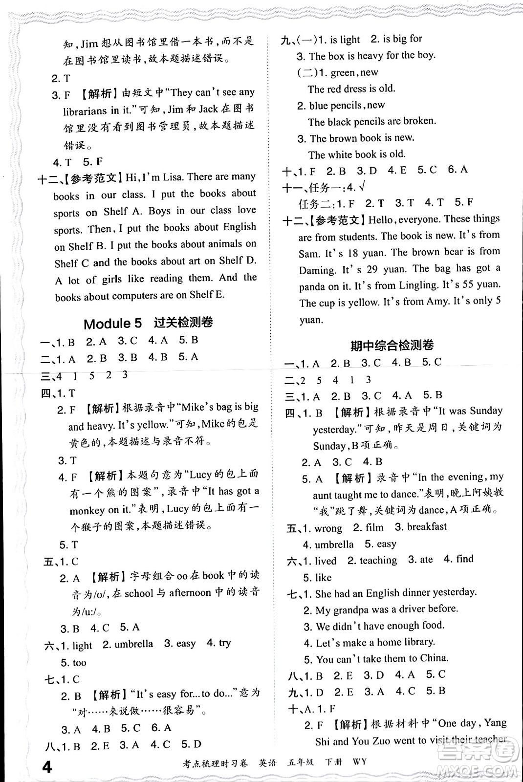 江西人民出版社2024年春王朝霞考點(diǎn)梳理時習(xí)卷五年級英語下冊外研版答案