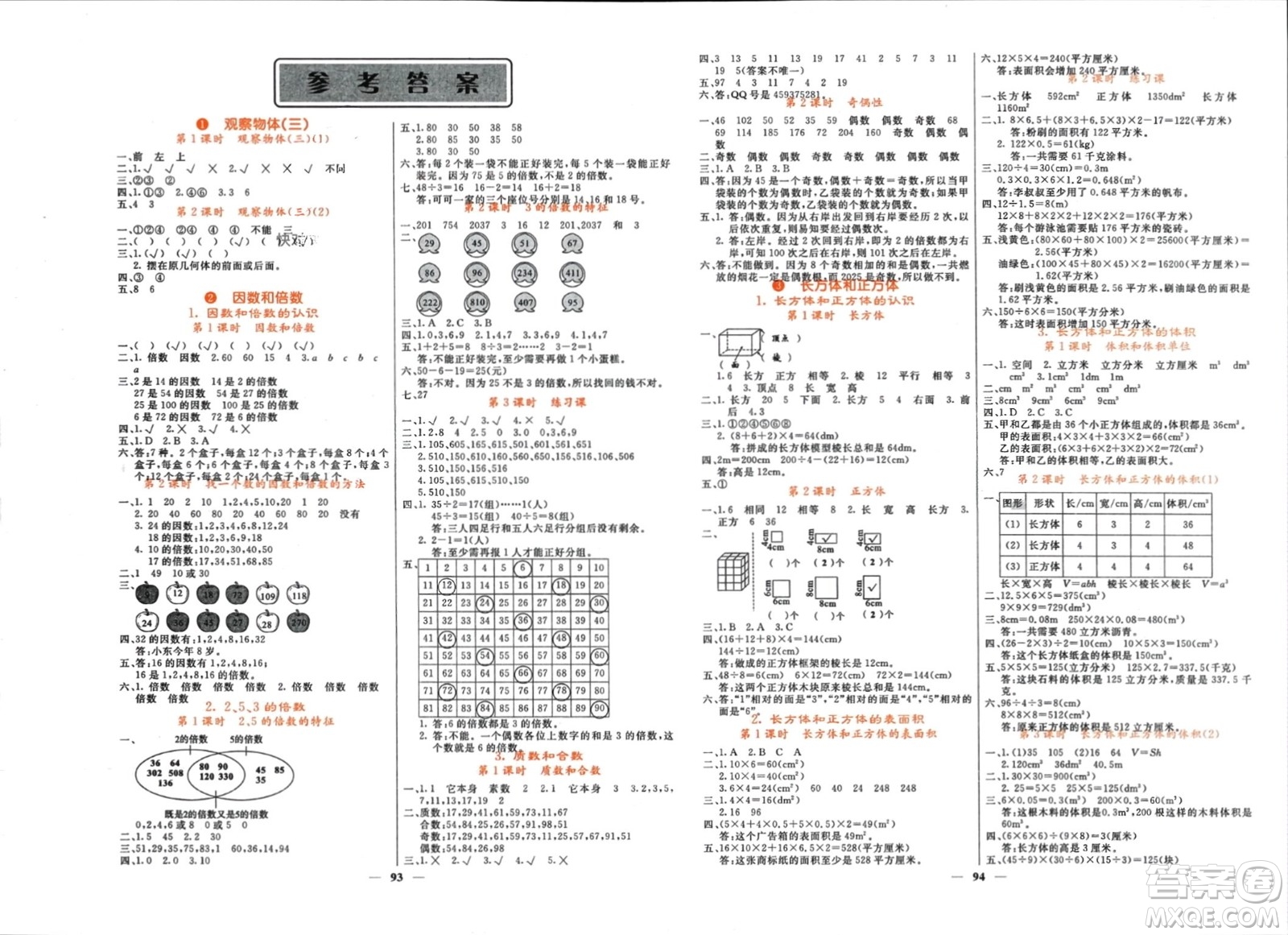 長江少年兒童出版社2024年春名校課堂內外五年級數(shù)學下冊人教版參考答案