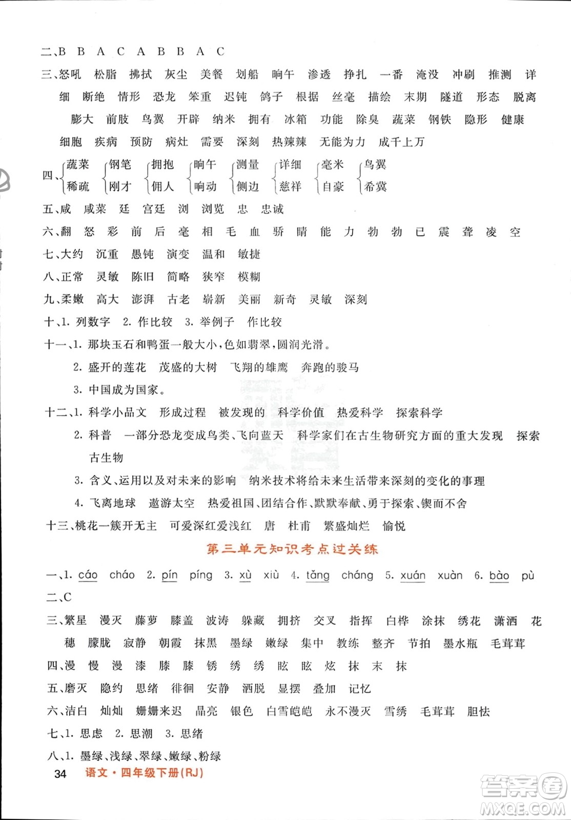 長江少年兒童出版社2024年春名校課堂內(nèi)外四年級語文下冊人教版參考答案