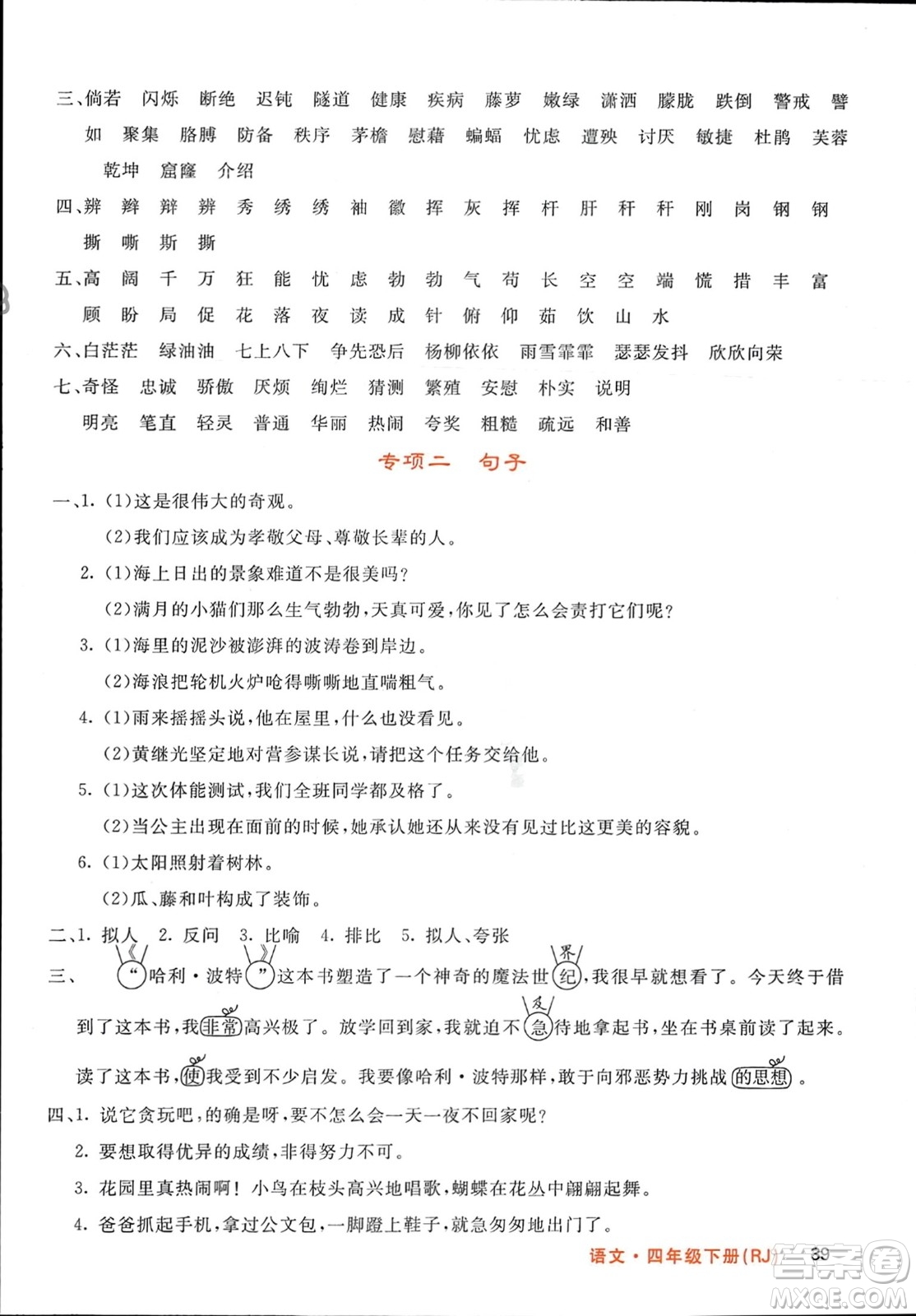 長江少年兒童出版社2024年春名校課堂內(nèi)外四年級語文下冊人教版參考答案