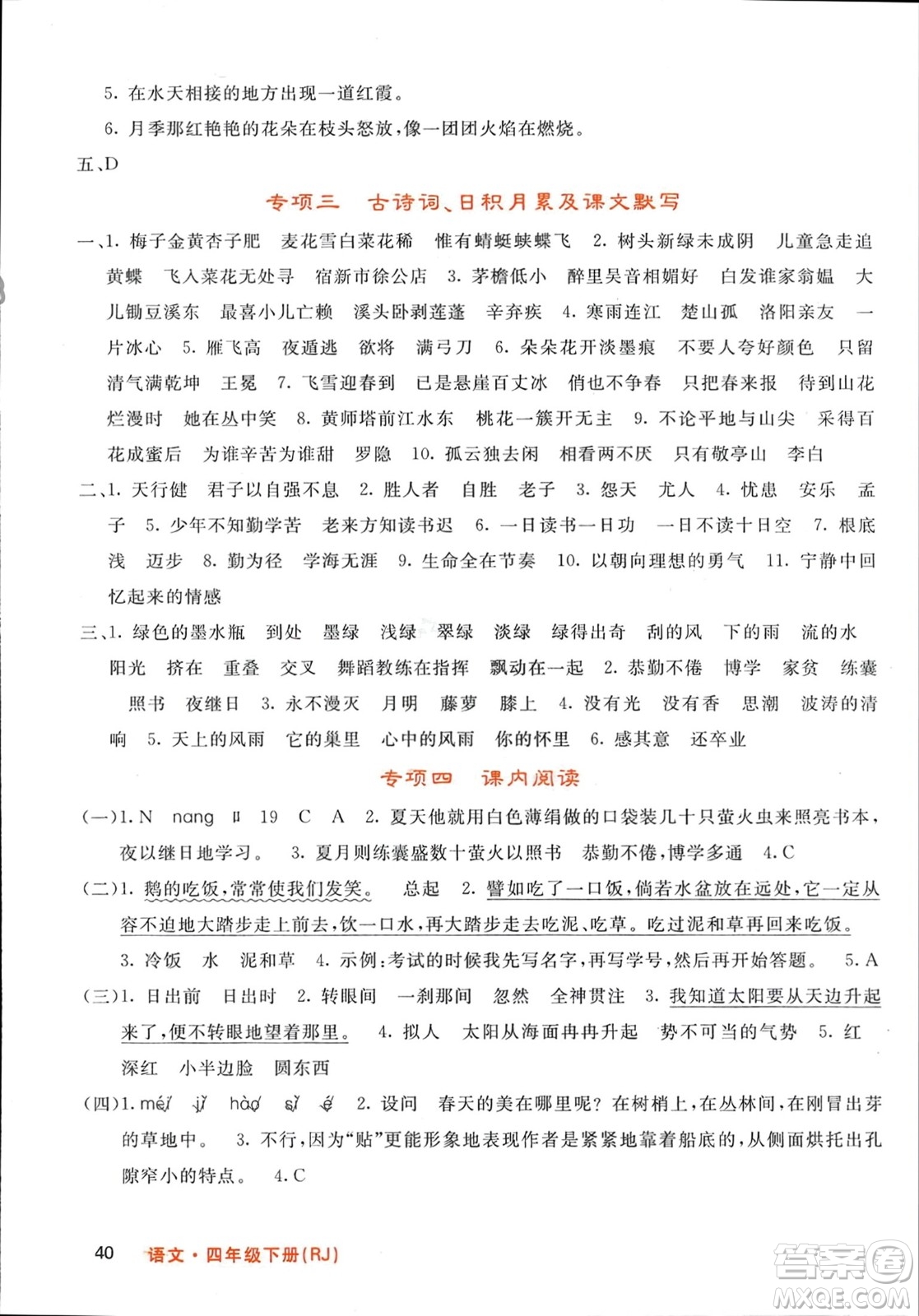 長江少年兒童出版社2024年春名校課堂內(nèi)外四年級語文下冊人教版參考答案