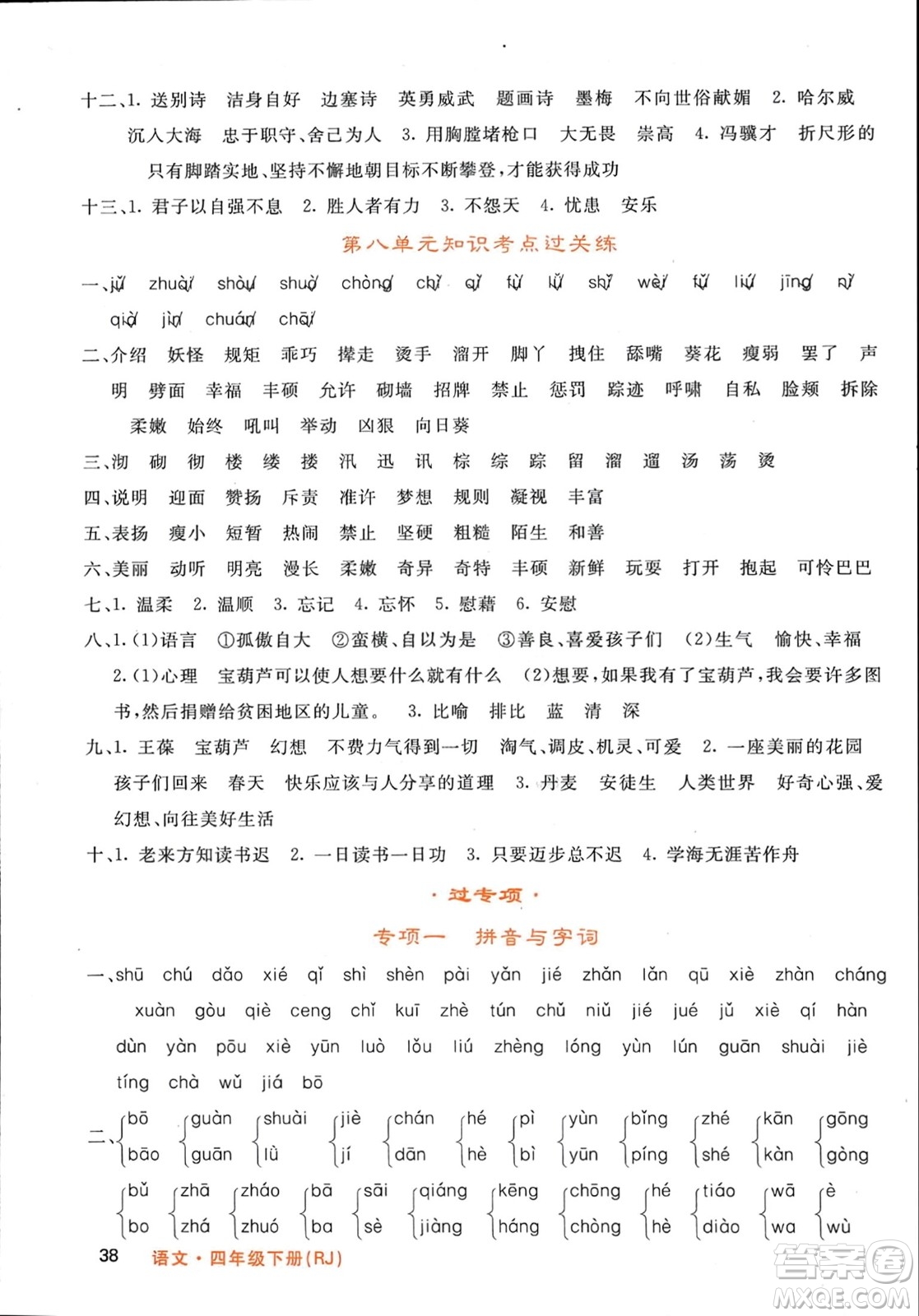 長江少年兒童出版社2024年春名校課堂內(nèi)外四年級語文下冊人教版參考答案