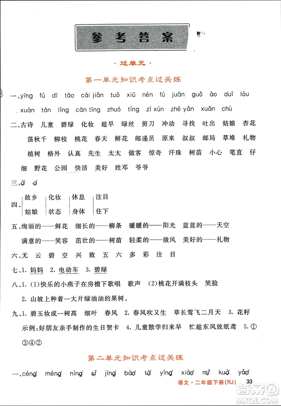 長江少年兒童出版社2024年春名校課堂內外二年級語文下冊人教版參考答案