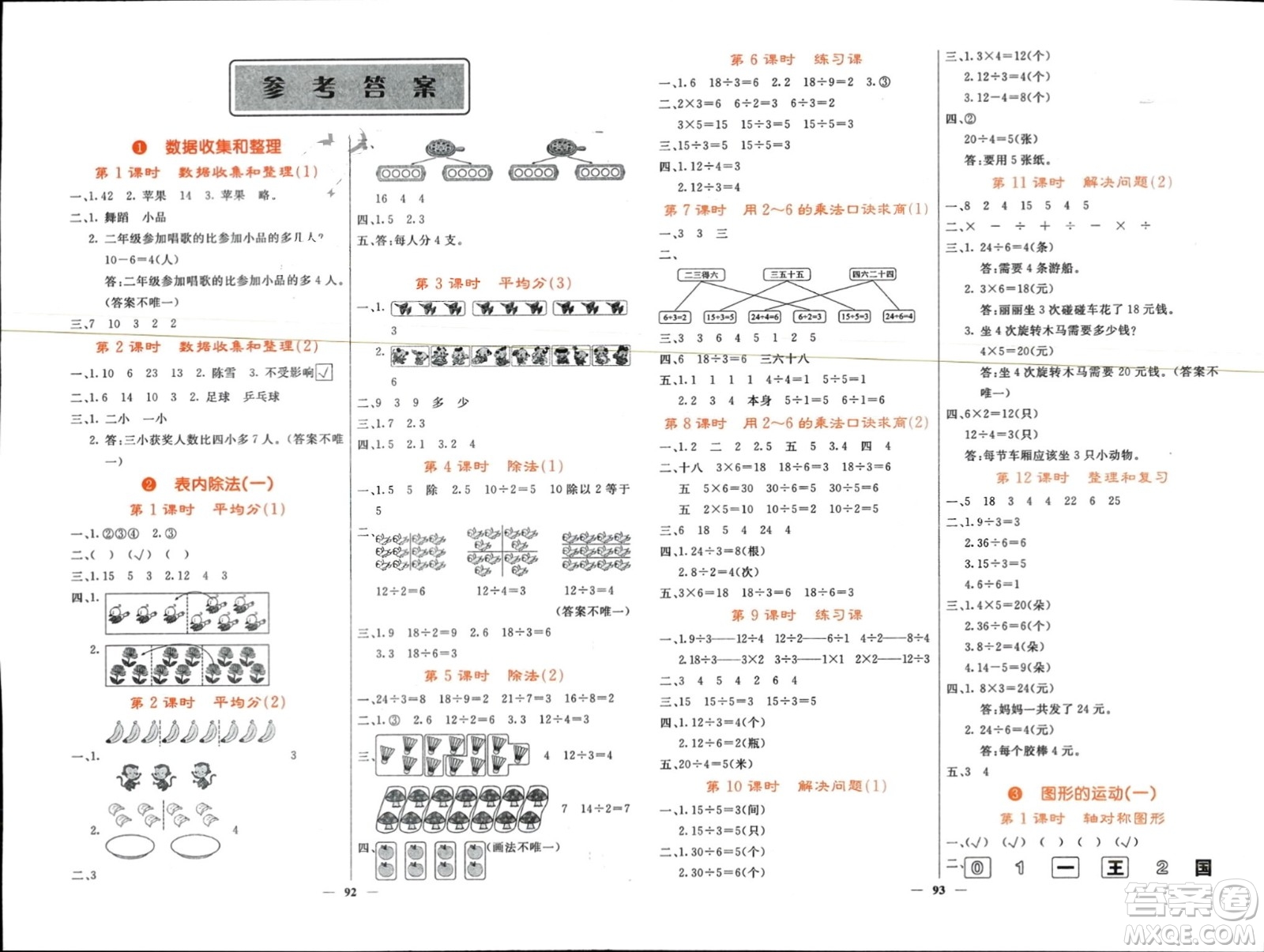 長江少年兒童出版社2024年春名校課堂內(nèi)外二年級數(shù)學(xué)下冊人教版參考答案