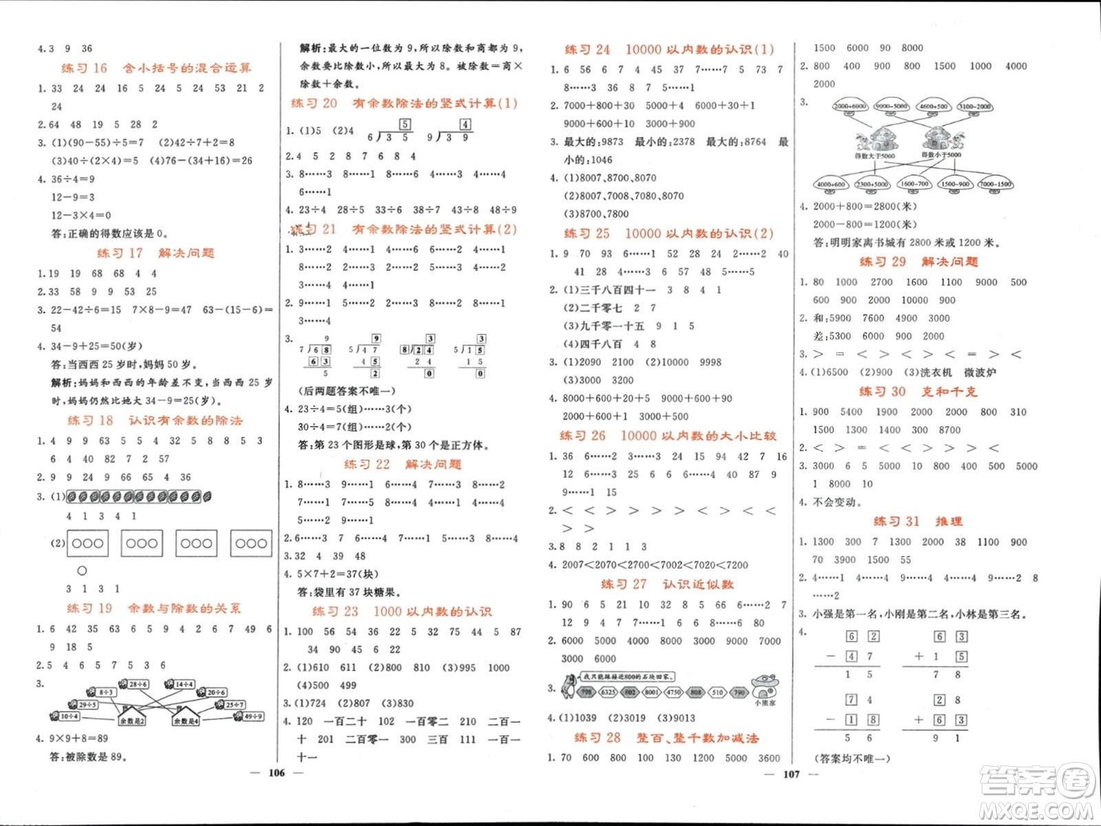 長江少年兒童出版社2024年春名校課堂內(nèi)外二年級數(shù)學(xué)下冊人教版參考答案