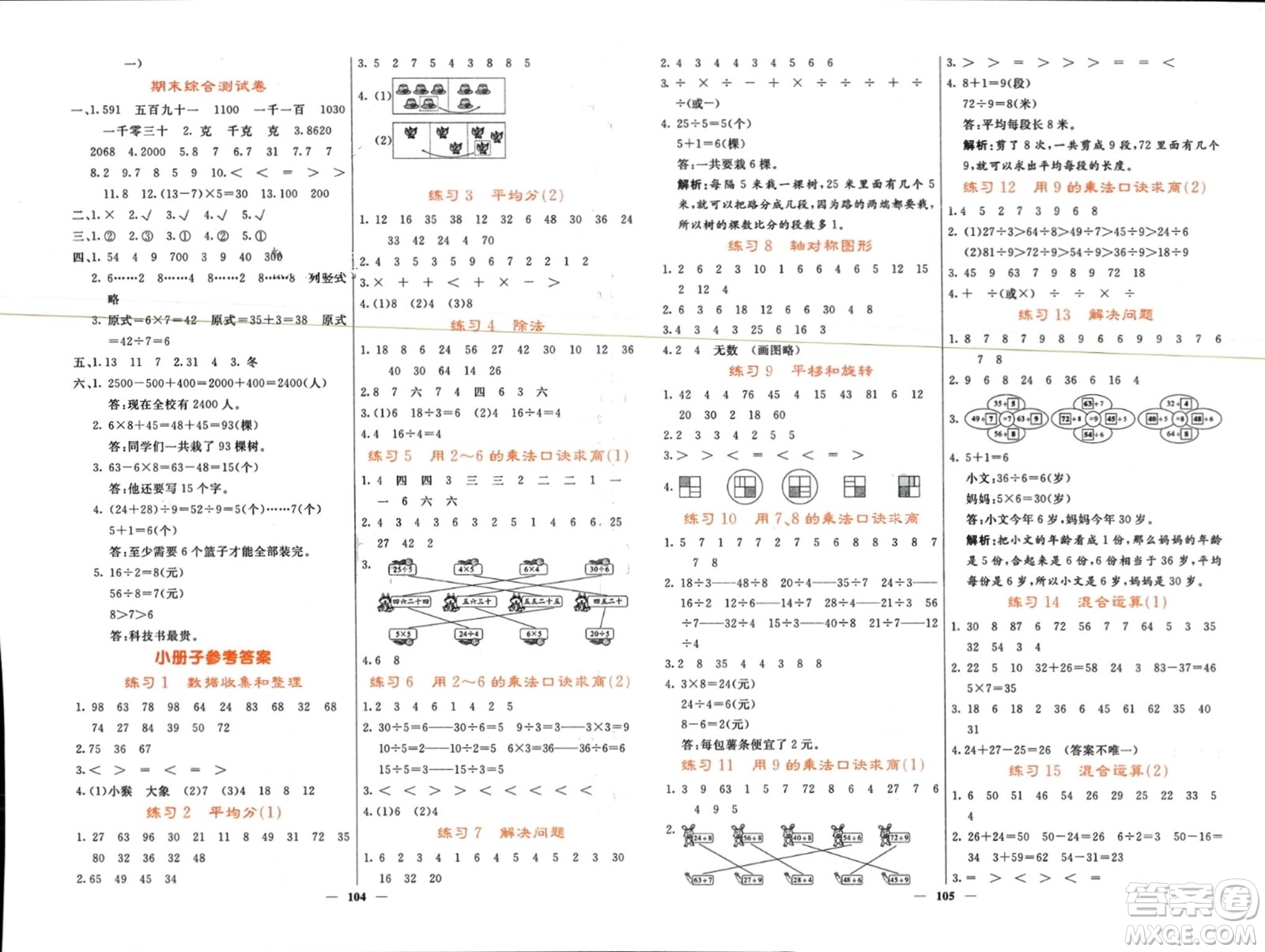 長江少年兒童出版社2024年春名校課堂內(nèi)外二年級數(shù)學(xué)下冊人教版參考答案