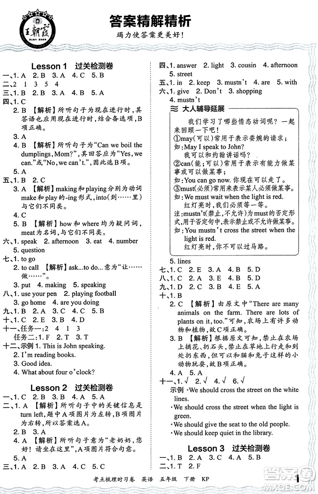 江西人民出版社2024年春王朝霞考點梳理時習(xí)卷五年級英語下冊科普版答案