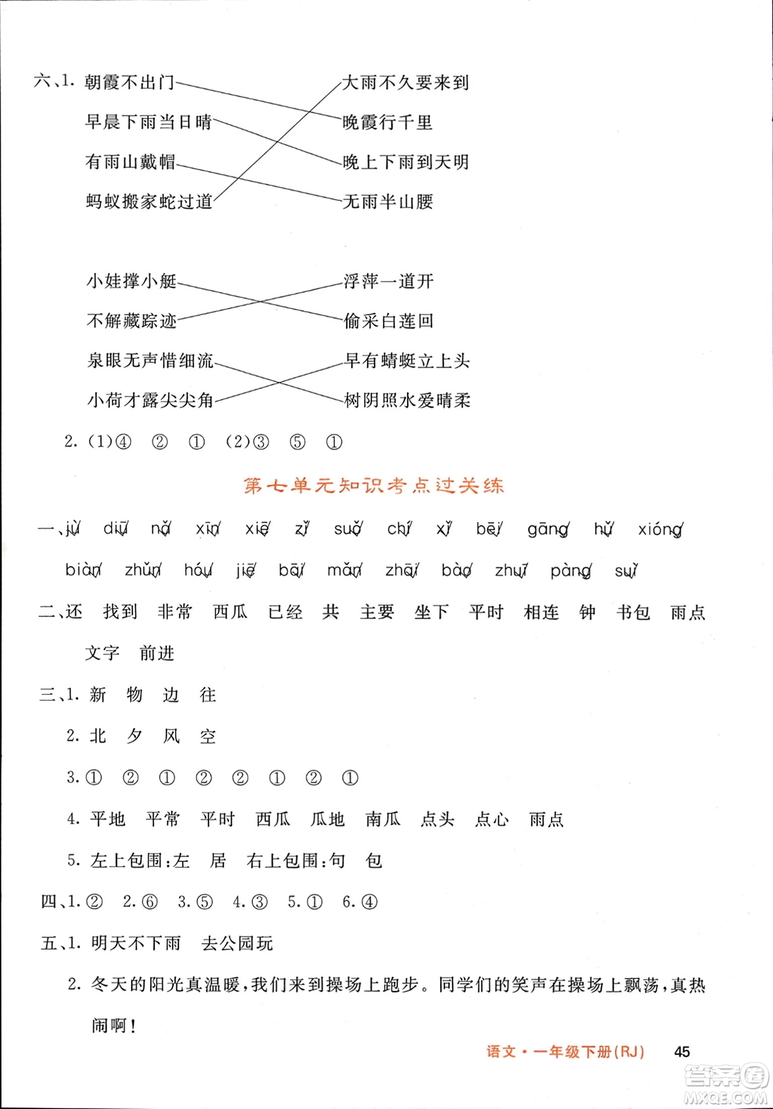 長江少年兒童出版社2024年春名校課堂內(nèi)外一年級語文下冊人教版參考答案