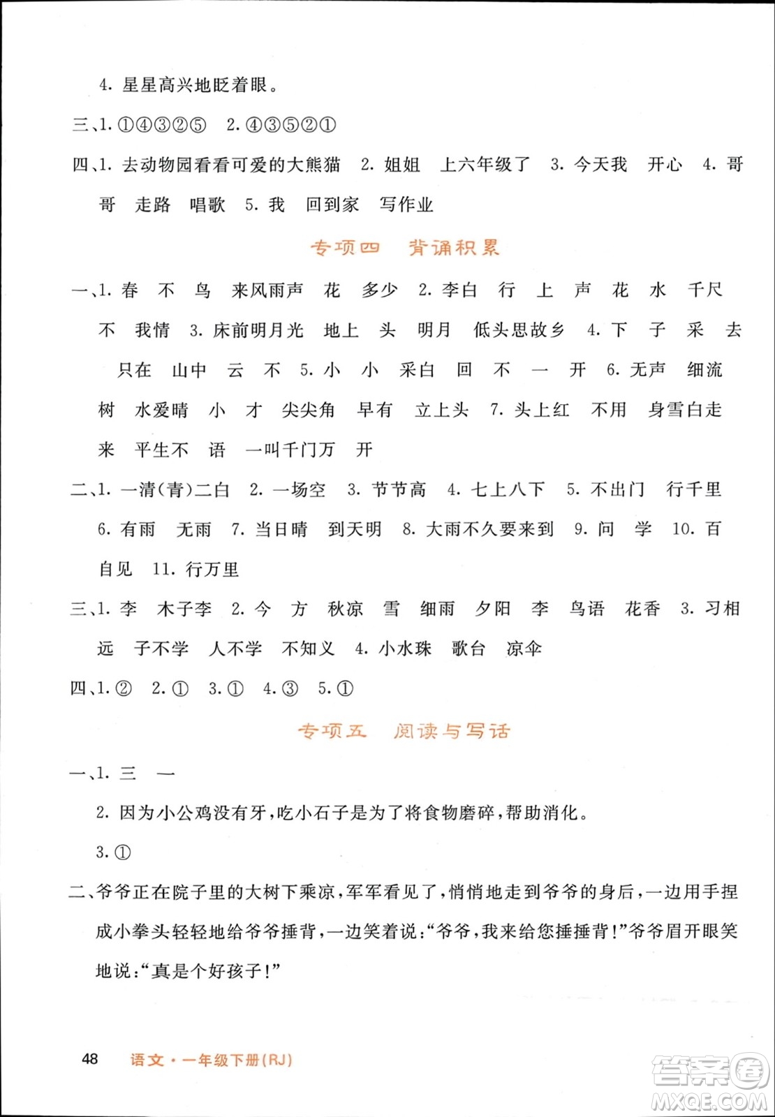 長江少年兒童出版社2024年春名校課堂內(nèi)外一年級語文下冊人教版參考答案