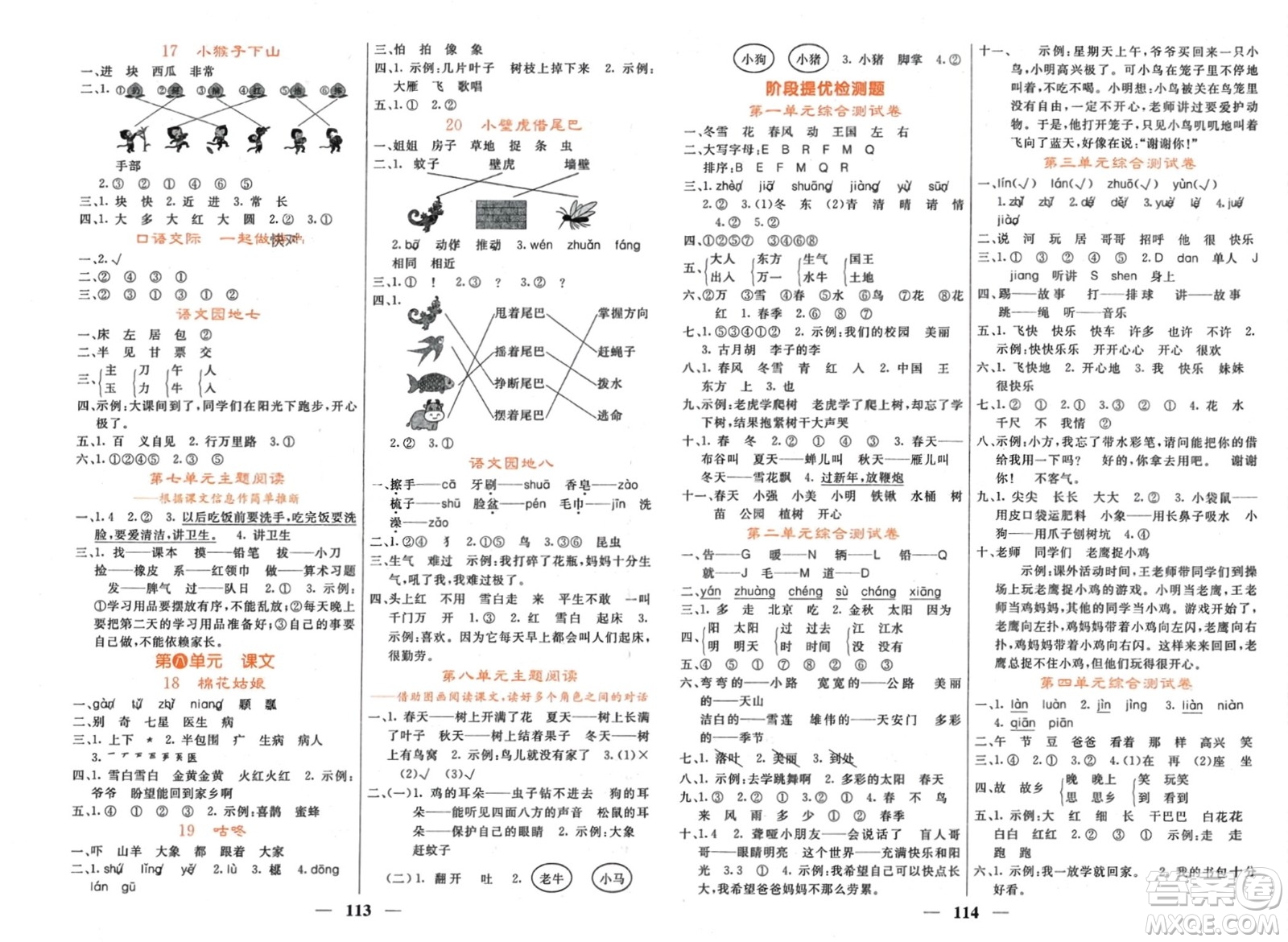 長江少年兒童出版社2024年春名校課堂內(nèi)外一年級語文下冊人教版參考答案