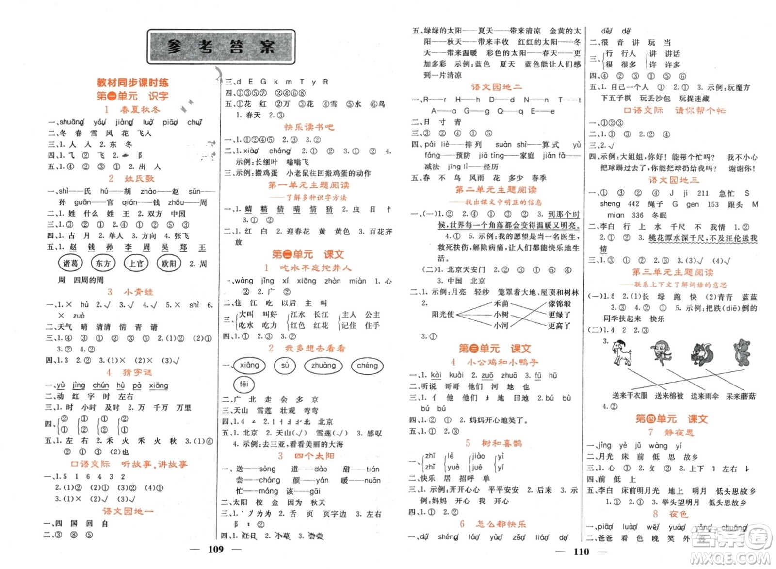 長江少年兒童出版社2024年春名校課堂內(nèi)外一年級語文下冊人教版參考答案