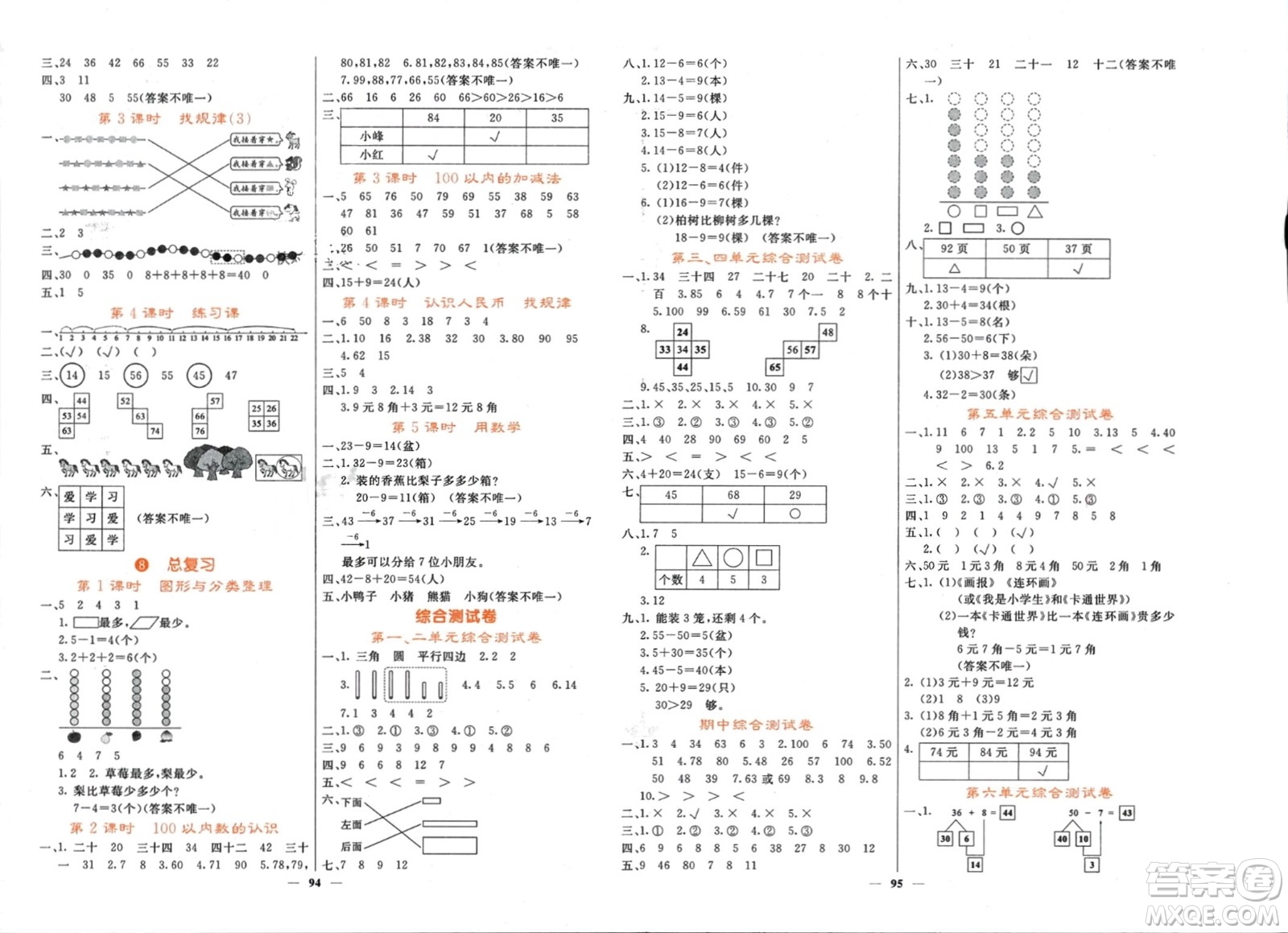 長江少年兒童出版社2024年春名校課堂內(nèi)外一年級數(shù)學(xué)下冊人教版參考答案