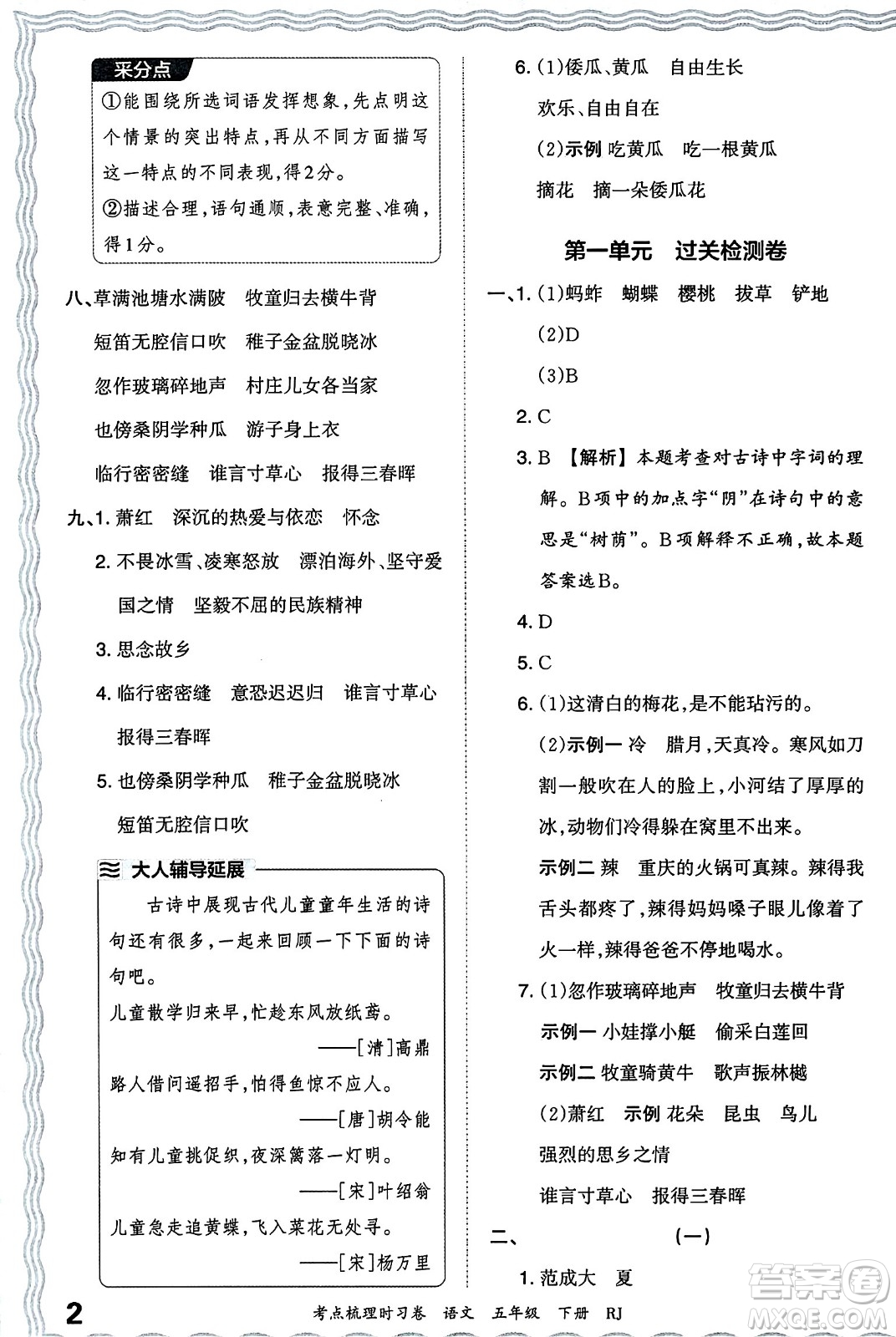 江西人民出版社2024年春王朝霞考點梳理時習(xí)卷五年級語文下冊人教版答案