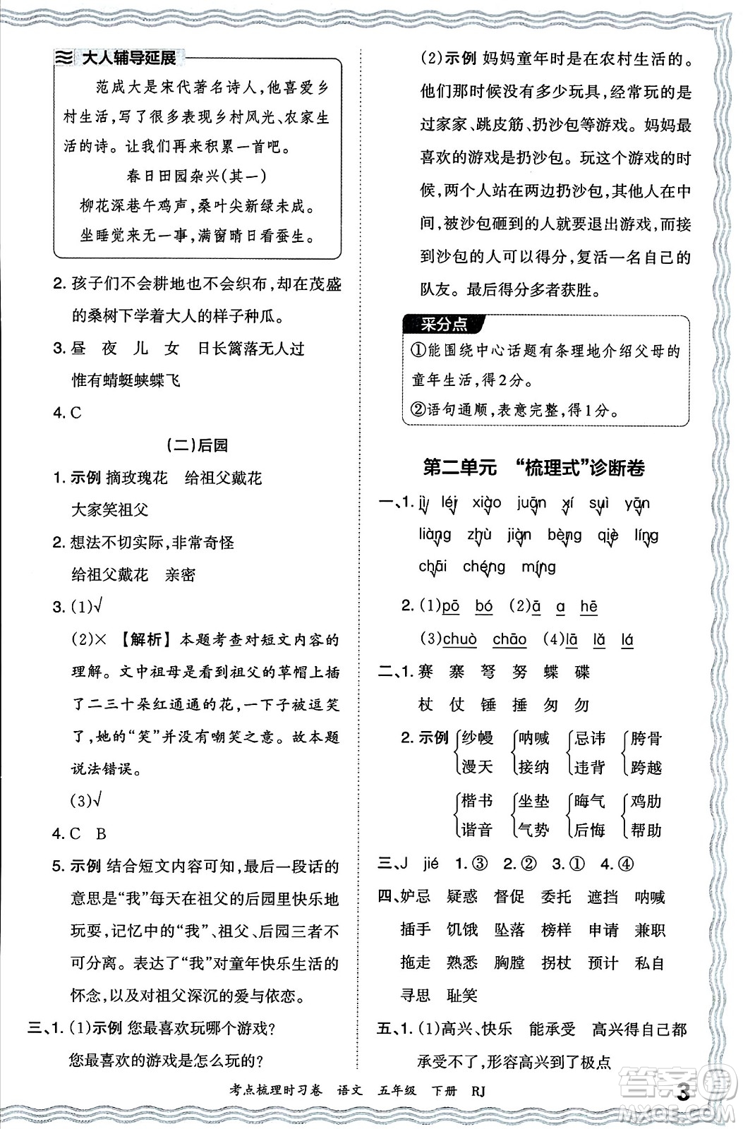 江西人民出版社2024年春王朝霞考點梳理時習(xí)卷五年級語文下冊人教版答案