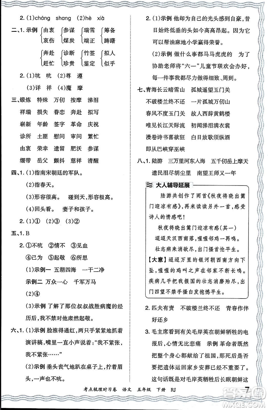 江西人民出版社2024年春王朝霞考點梳理時習(xí)卷五年級語文下冊人教版答案