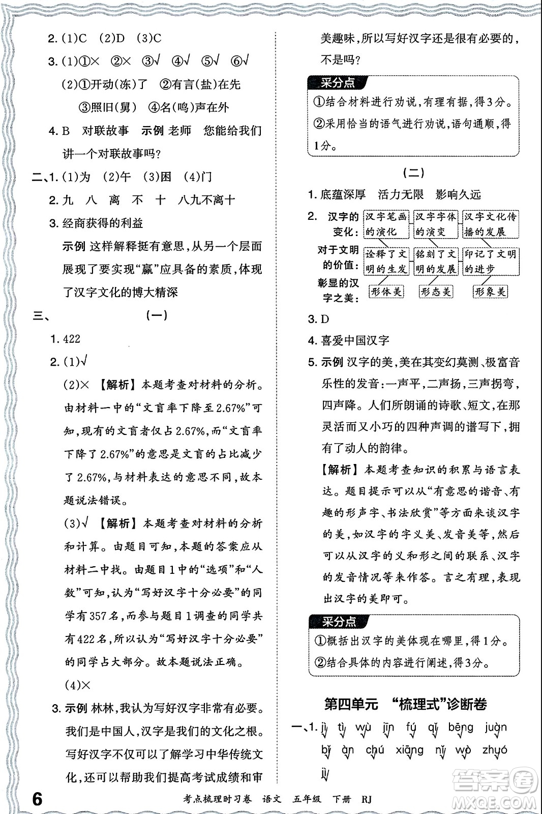 江西人民出版社2024年春王朝霞考點梳理時習(xí)卷五年級語文下冊人教版答案