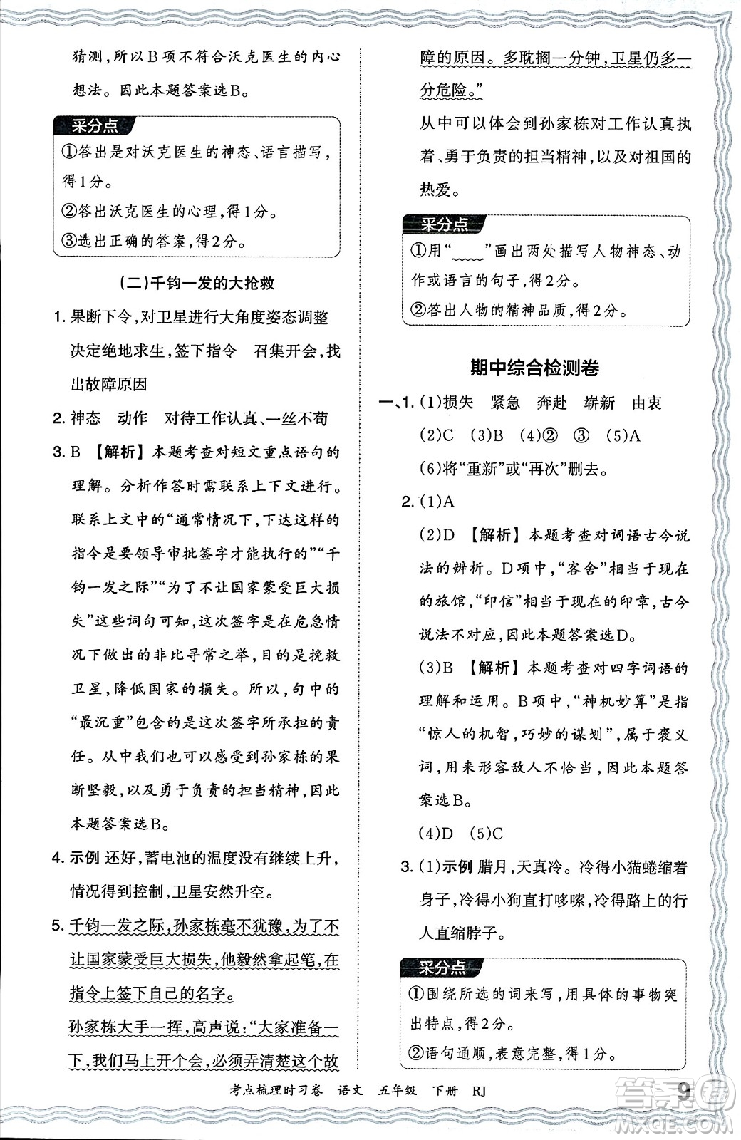 江西人民出版社2024年春王朝霞考點梳理時習(xí)卷五年級語文下冊人教版答案