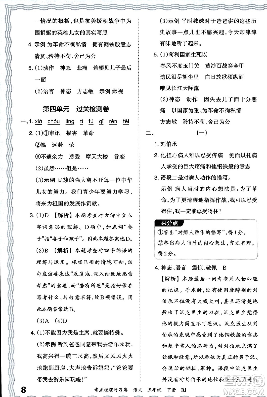 江西人民出版社2024年春王朝霞考點梳理時習(xí)卷五年級語文下冊人教版答案