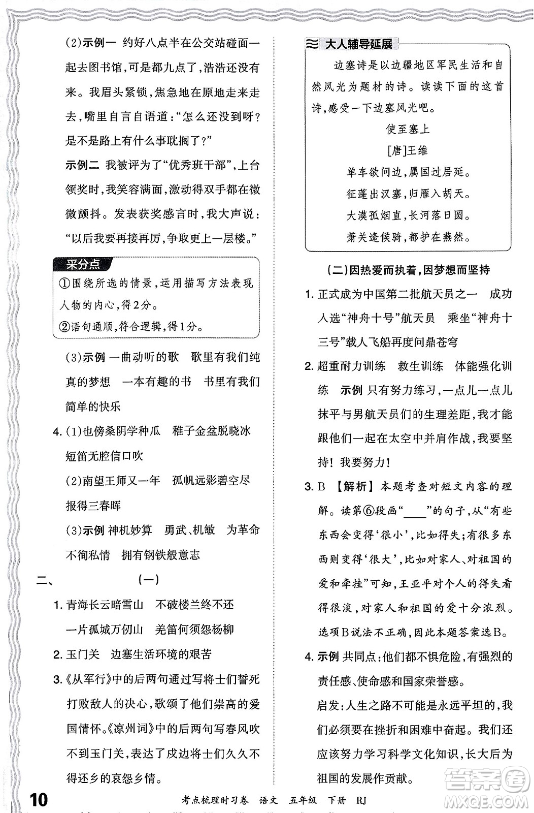 江西人民出版社2024年春王朝霞考點梳理時習(xí)卷五年級語文下冊人教版答案