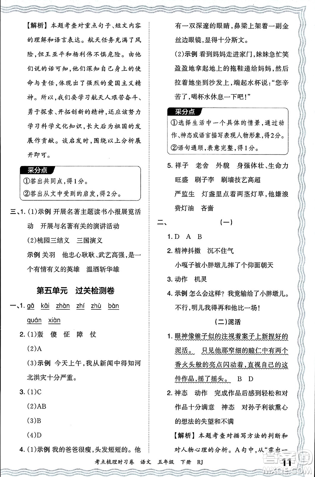 江西人民出版社2024年春王朝霞考點梳理時習(xí)卷五年級語文下冊人教版答案