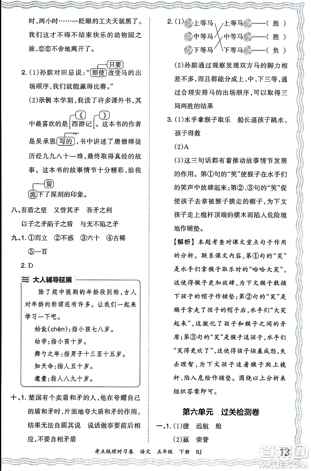 江西人民出版社2024年春王朝霞考點梳理時習(xí)卷五年級語文下冊人教版答案