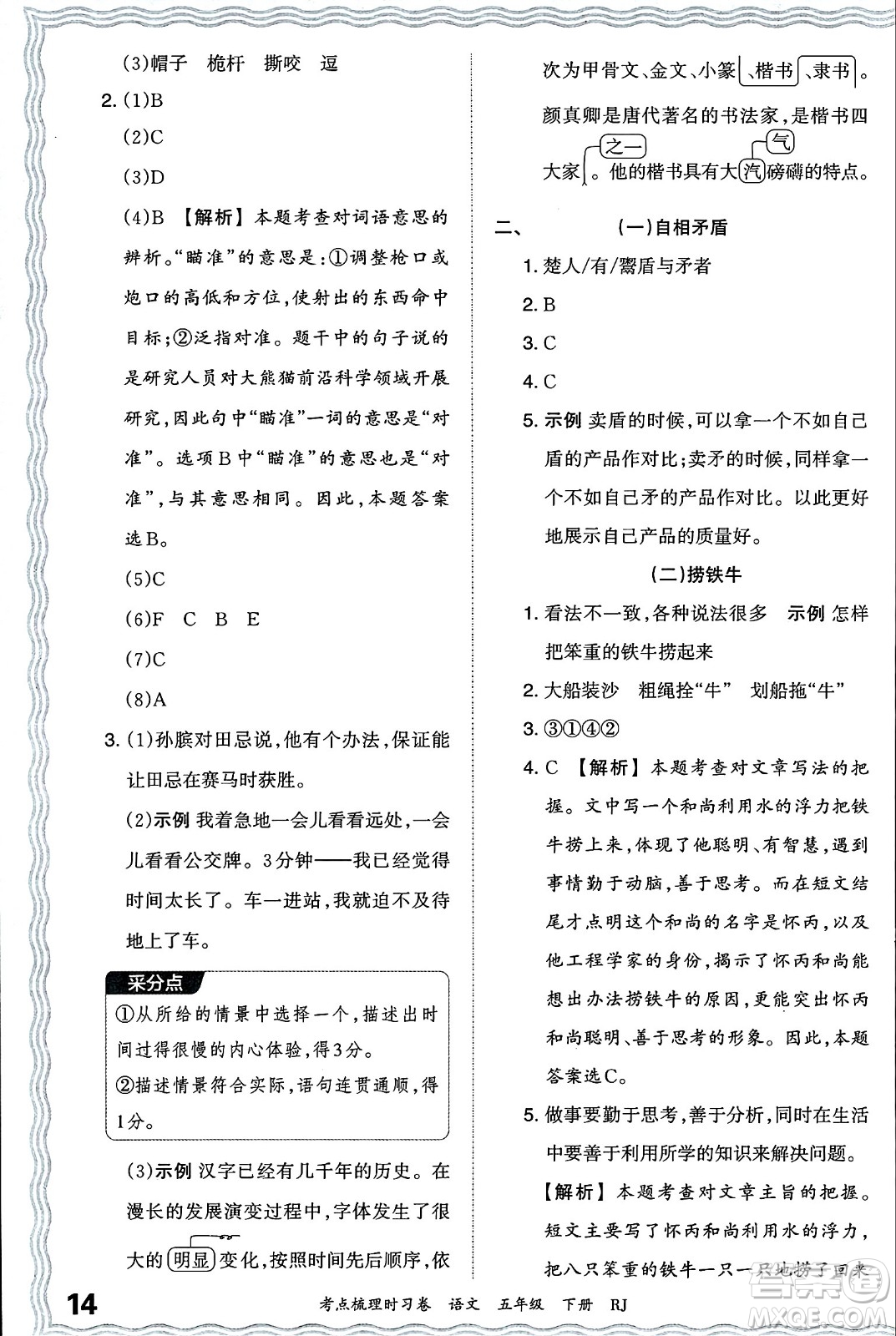 江西人民出版社2024年春王朝霞考點梳理時習(xí)卷五年級語文下冊人教版答案