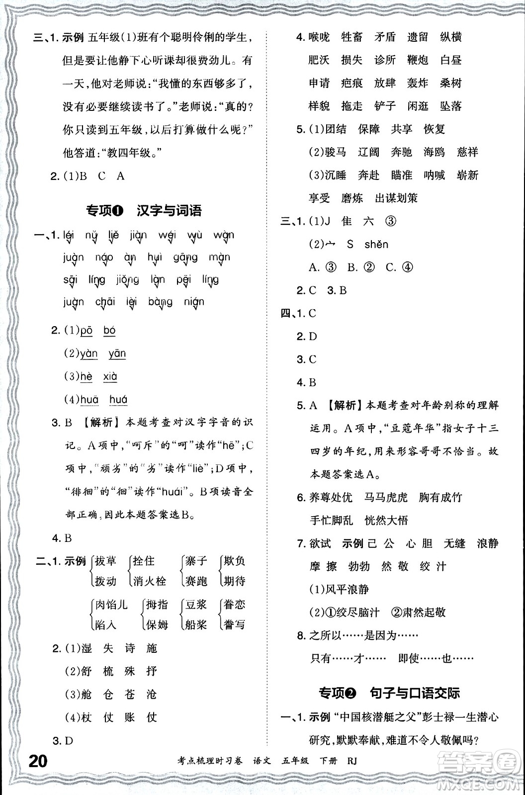 江西人民出版社2024年春王朝霞考點梳理時習(xí)卷五年級語文下冊人教版答案