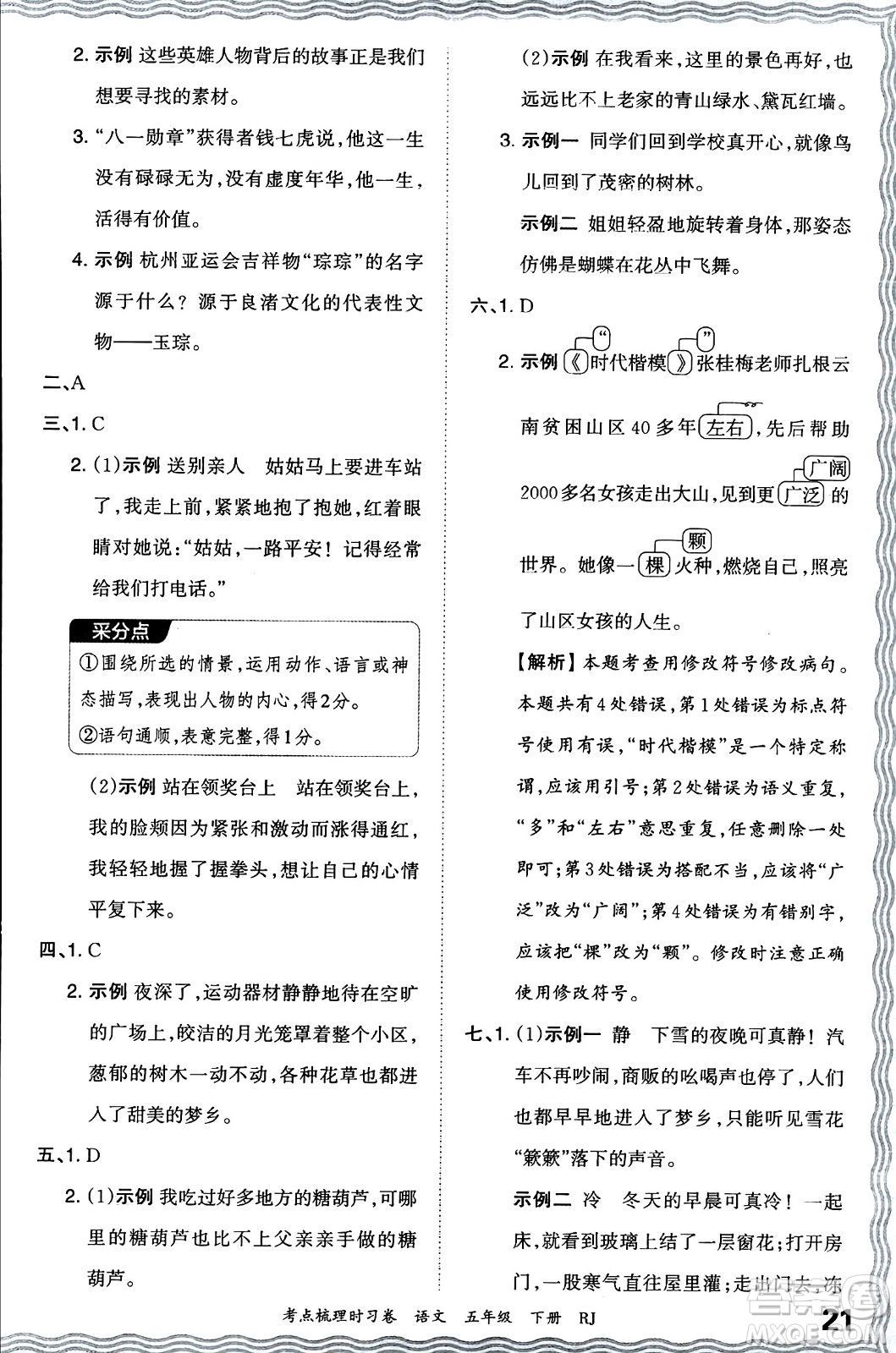 江西人民出版社2024年春王朝霞考點梳理時習(xí)卷五年級語文下冊人教版答案