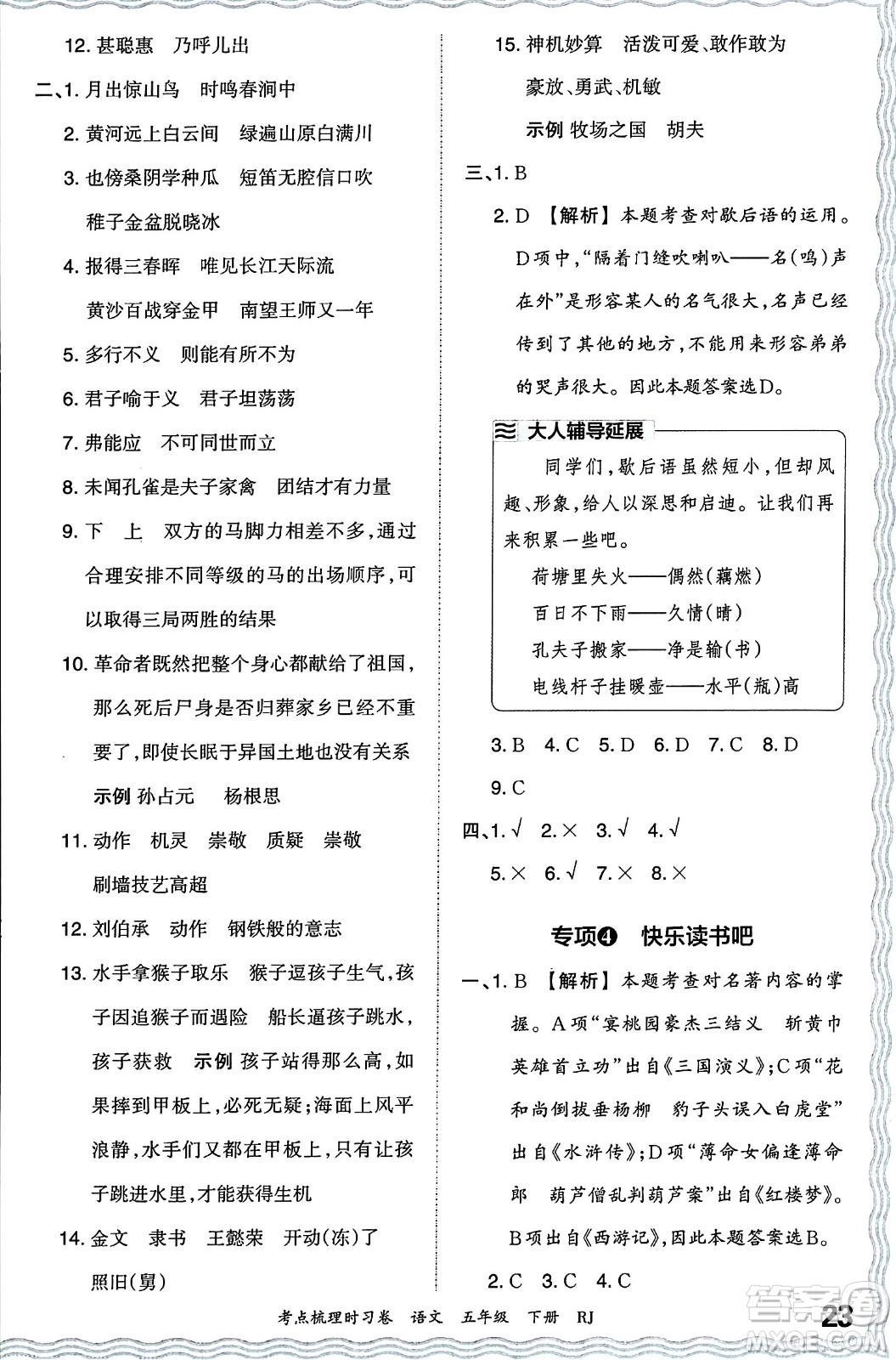 江西人民出版社2024年春王朝霞考點梳理時習(xí)卷五年級語文下冊人教版答案