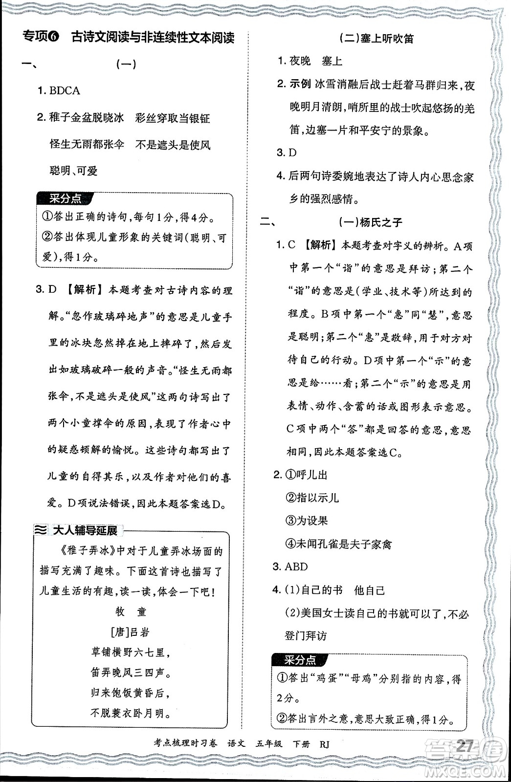 江西人民出版社2024年春王朝霞考點梳理時習(xí)卷五年級語文下冊人教版答案