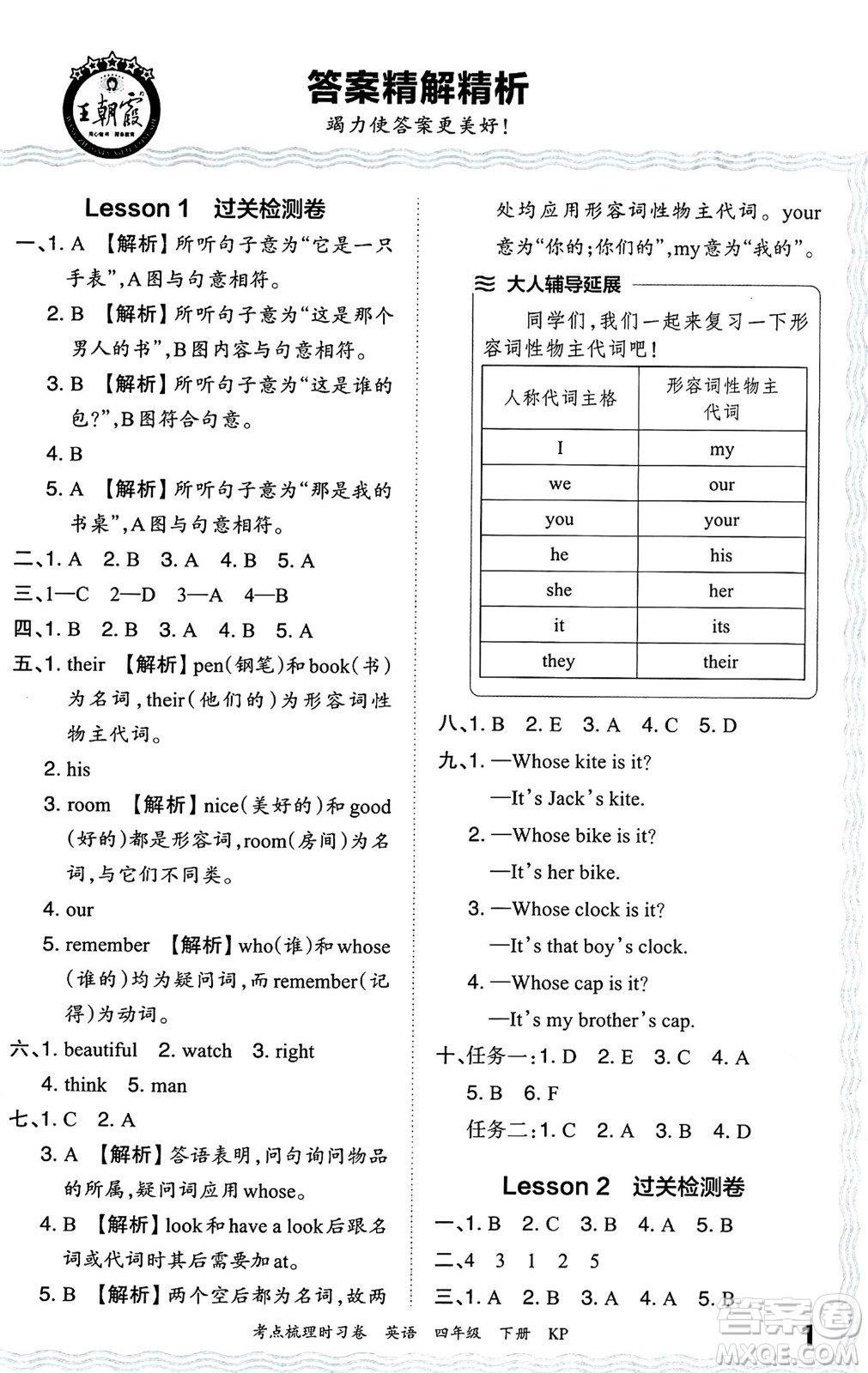 江西人民出版社2024年春王朝霞考點梳理時習(xí)卷四年級英語下冊科普版答案