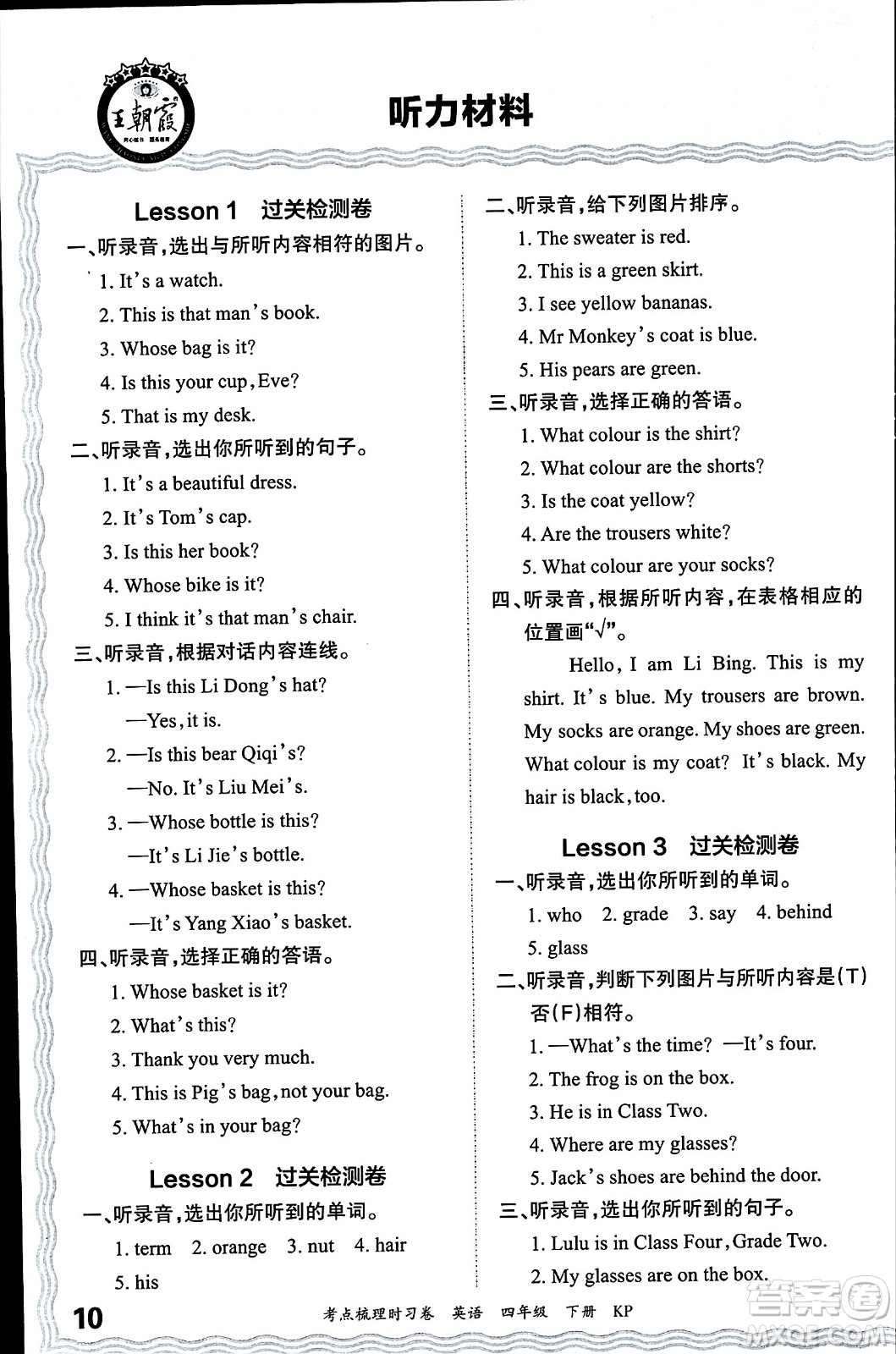 江西人民出版社2024年春王朝霞考點梳理時習(xí)卷四年級英語下冊科普版答案