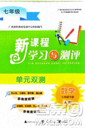 廣西師范大學(xué)出版社2024年春新課程學(xué)習(xí)與測評單元雙測七年級數(shù)學(xué)下冊A版人教版參考答案