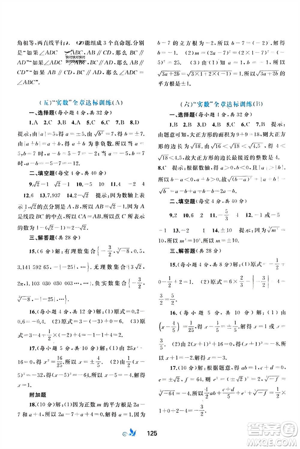 廣西師范大學(xué)出版社2024年春新課程學(xué)習(xí)與測評單元雙測七年級數(shù)學(xué)下冊A版人教版參考答案