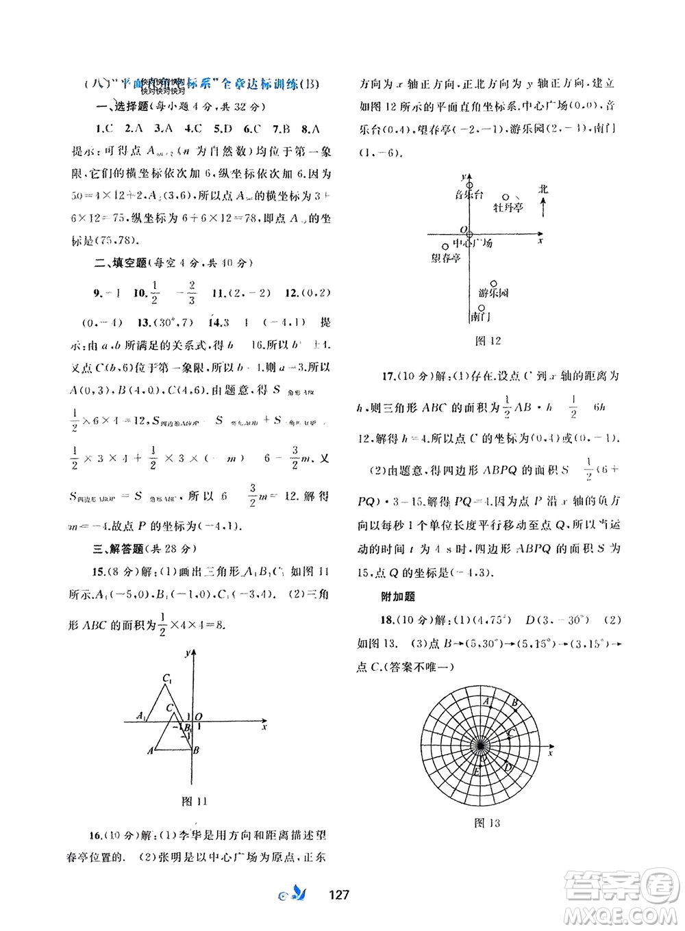 廣西師范大學(xué)出版社2024年春新課程學(xué)習(xí)與測評單元雙測七年級數(shù)學(xué)下冊A版人教版參考答案