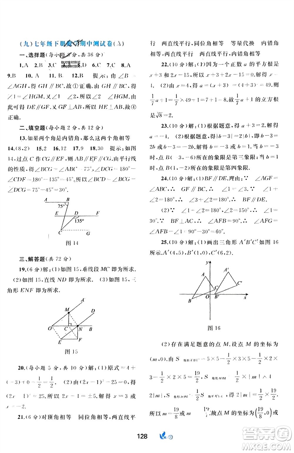 廣西師范大學(xué)出版社2024年春新課程學(xué)習(xí)與測評單元雙測七年級數(shù)學(xué)下冊A版人教版參考答案