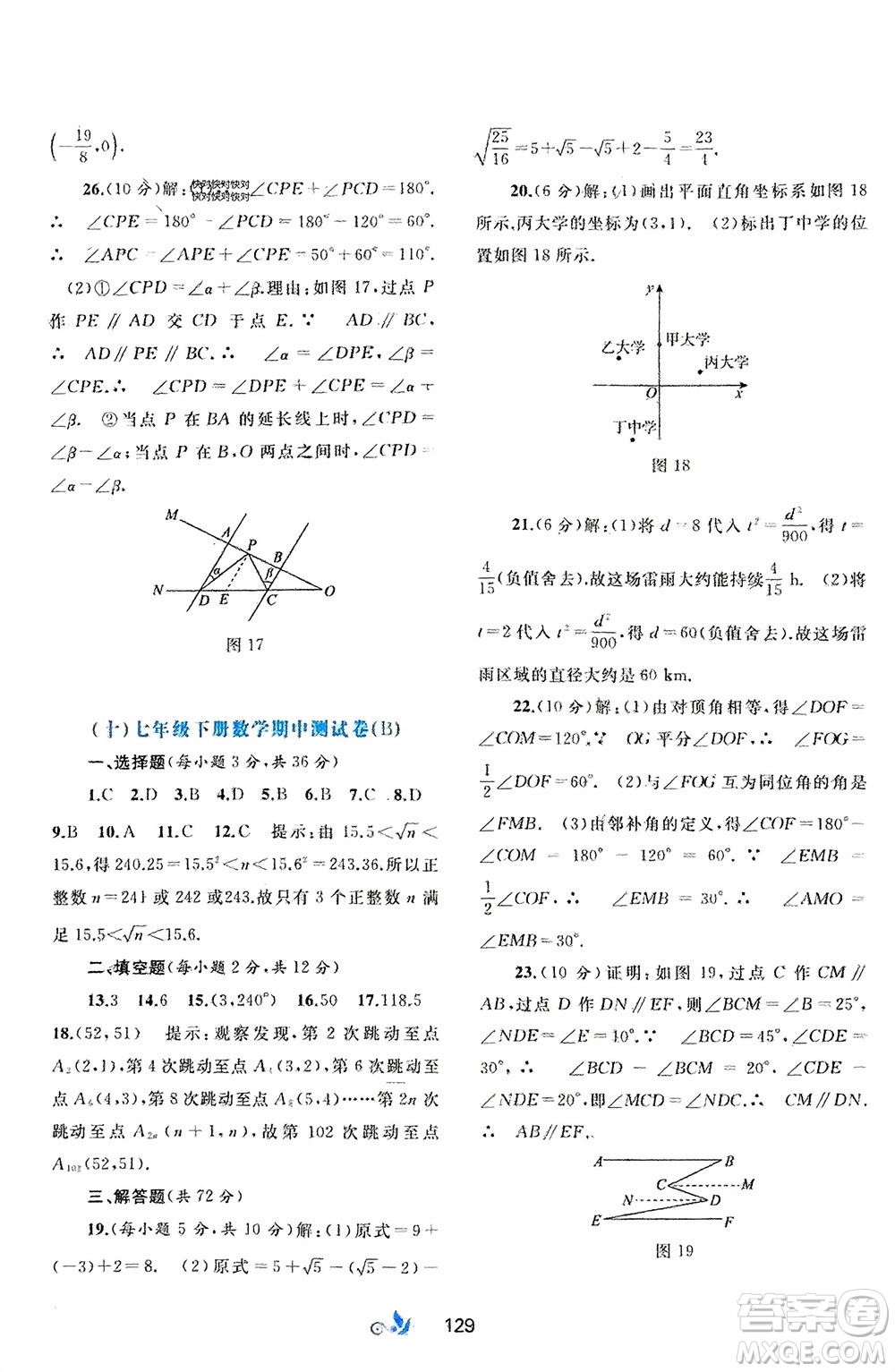 廣西師范大學(xué)出版社2024年春新課程學(xué)習(xí)與測評單元雙測七年級數(shù)學(xué)下冊A版人教版參考答案