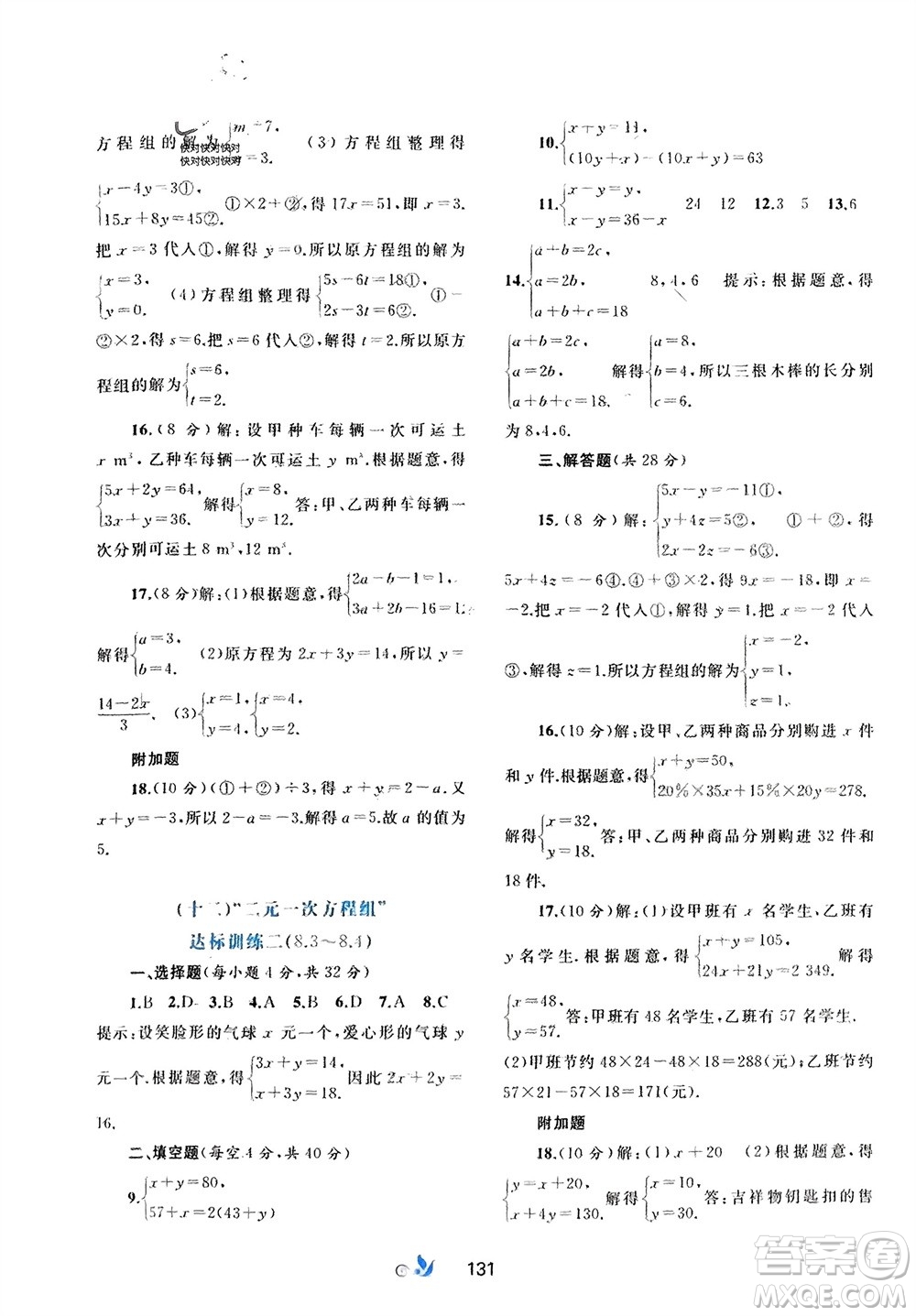 廣西師范大學(xué)出版社2024年春新課程學(xué)習(xí)與測評單元雙測七年級數(shù)學(xué)下冊A版人教版參考答案