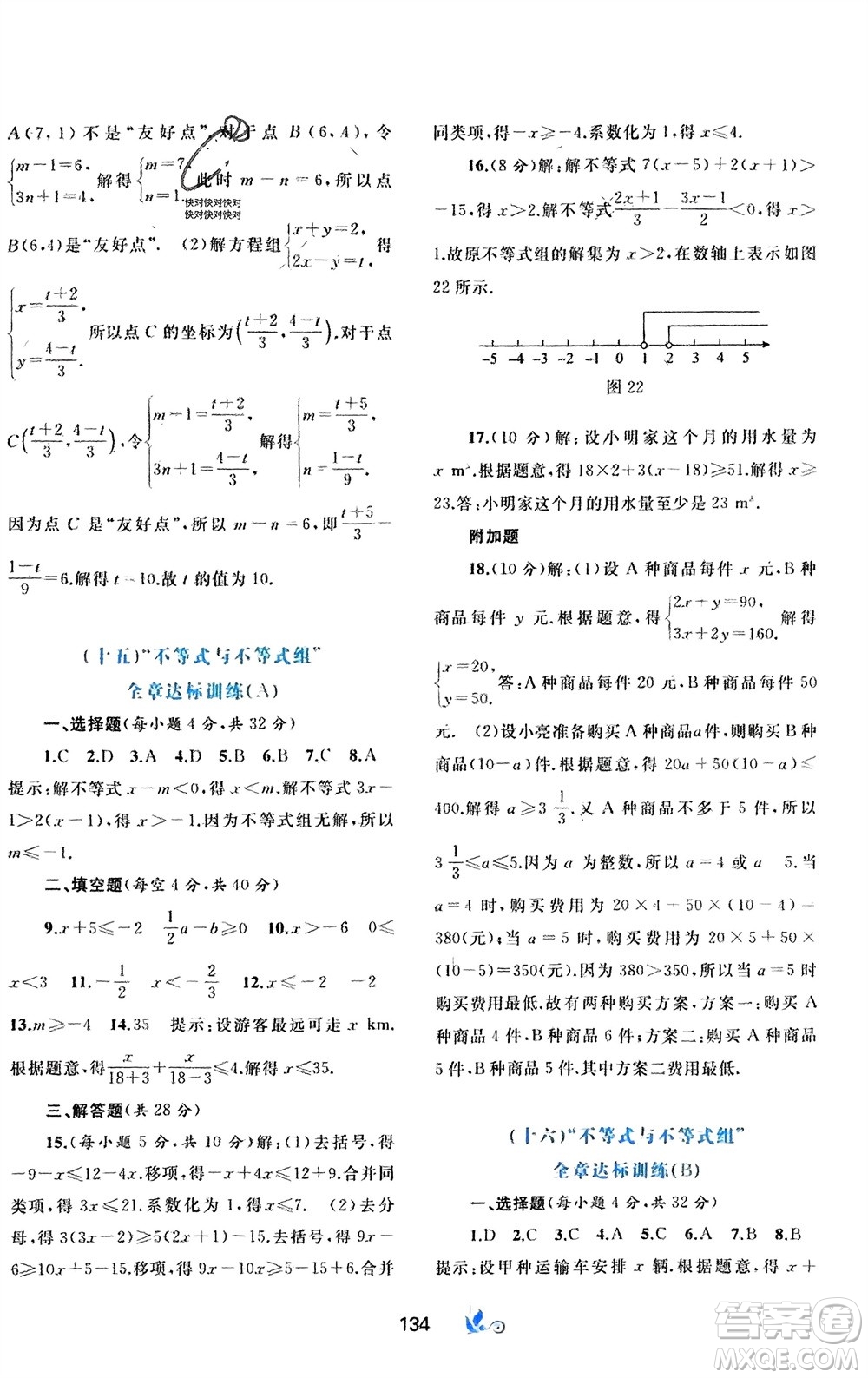 廣西師范大學(xué)出版社2024年春新課程學(xué)習(xí)與測評單元雙測七年級數(shù)學(xué)下冊A版人教版參考答案