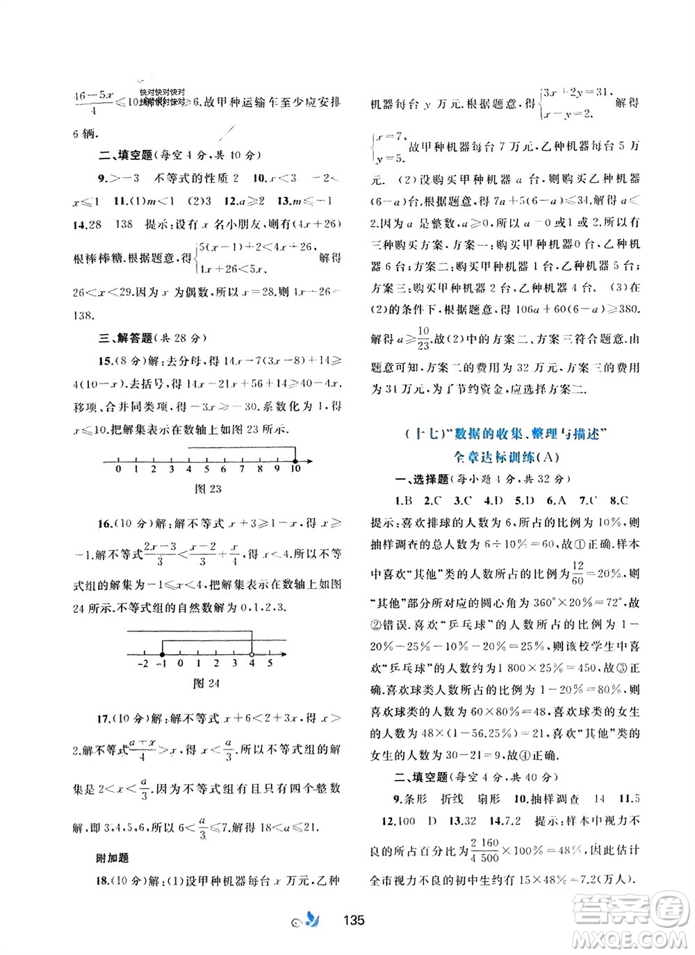 廣西師范大學(xué)出版社2024年春新課程學(xué)習(xí)與測評單元雙測七年級數(shù)學(xué)下冊A版人教版參考答案