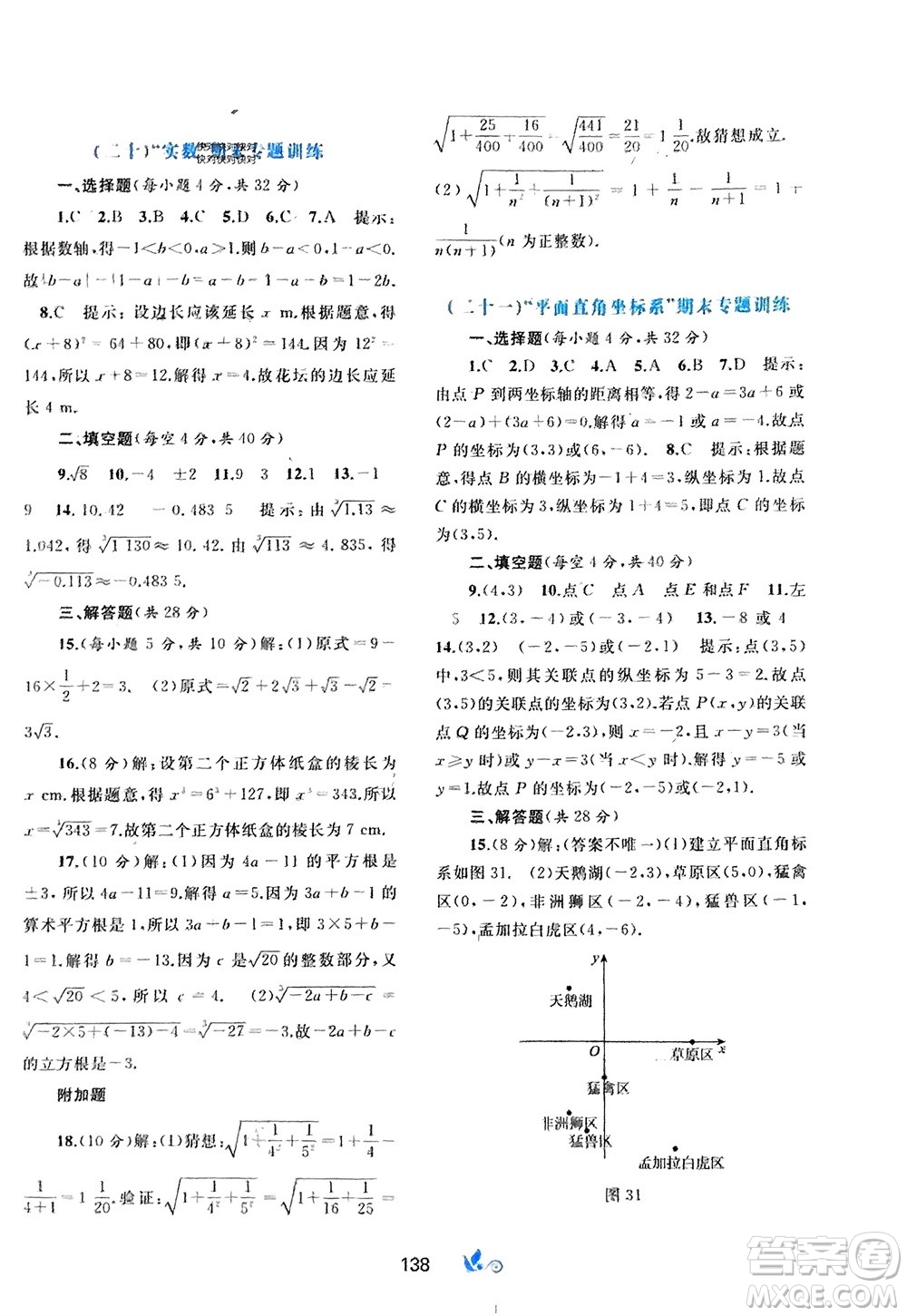 廣西師范大學(xué)出版社2024年春新課程學(xué)習(xí)與測評單元雙測七年級數(shù)學(xué)下冊A版人教版參考答案