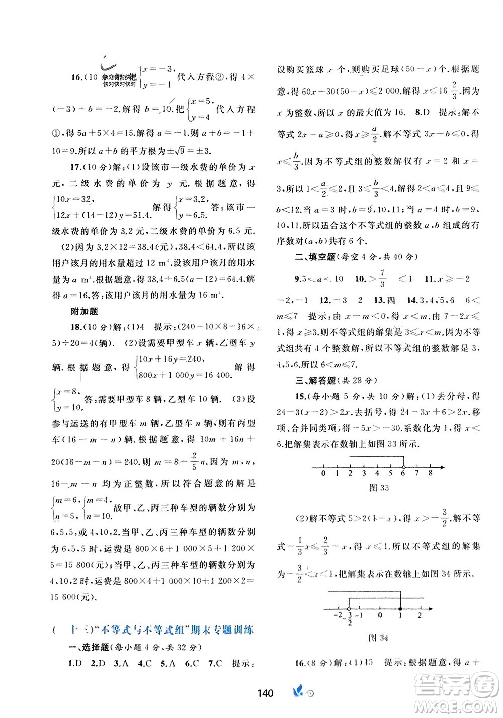 廣西師范大學(xué)出版社2024年春新課程學(xué)習(xí)與測評單元雙測七年級數(shù)學(xué)下冊A版人教版參考答案