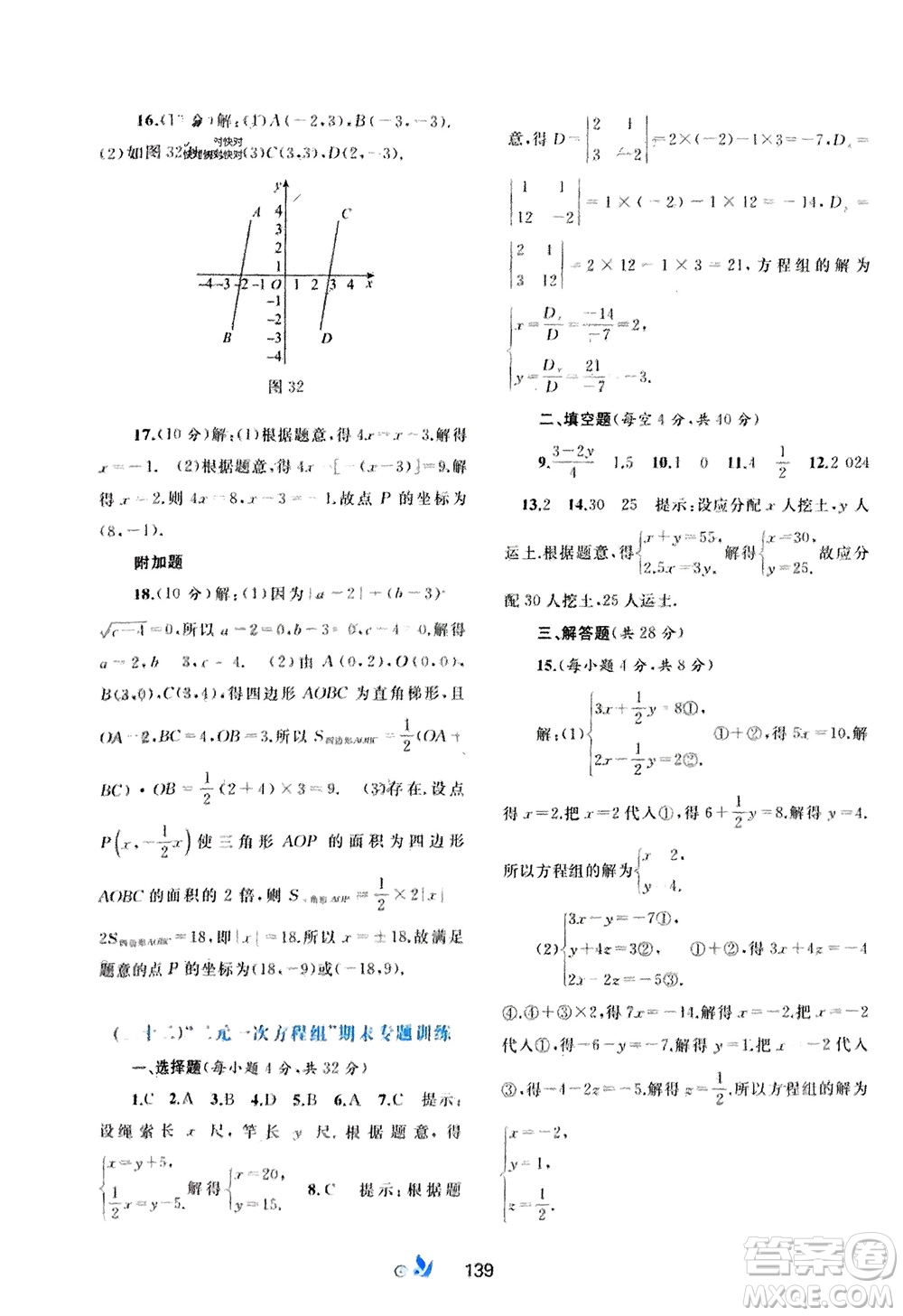 廣西師范大學(xué)出版社2024年春新課程學(xué)習(xí)與測評單元雙測七年級數(shù)學(xué)下冊A版人教版參考答案