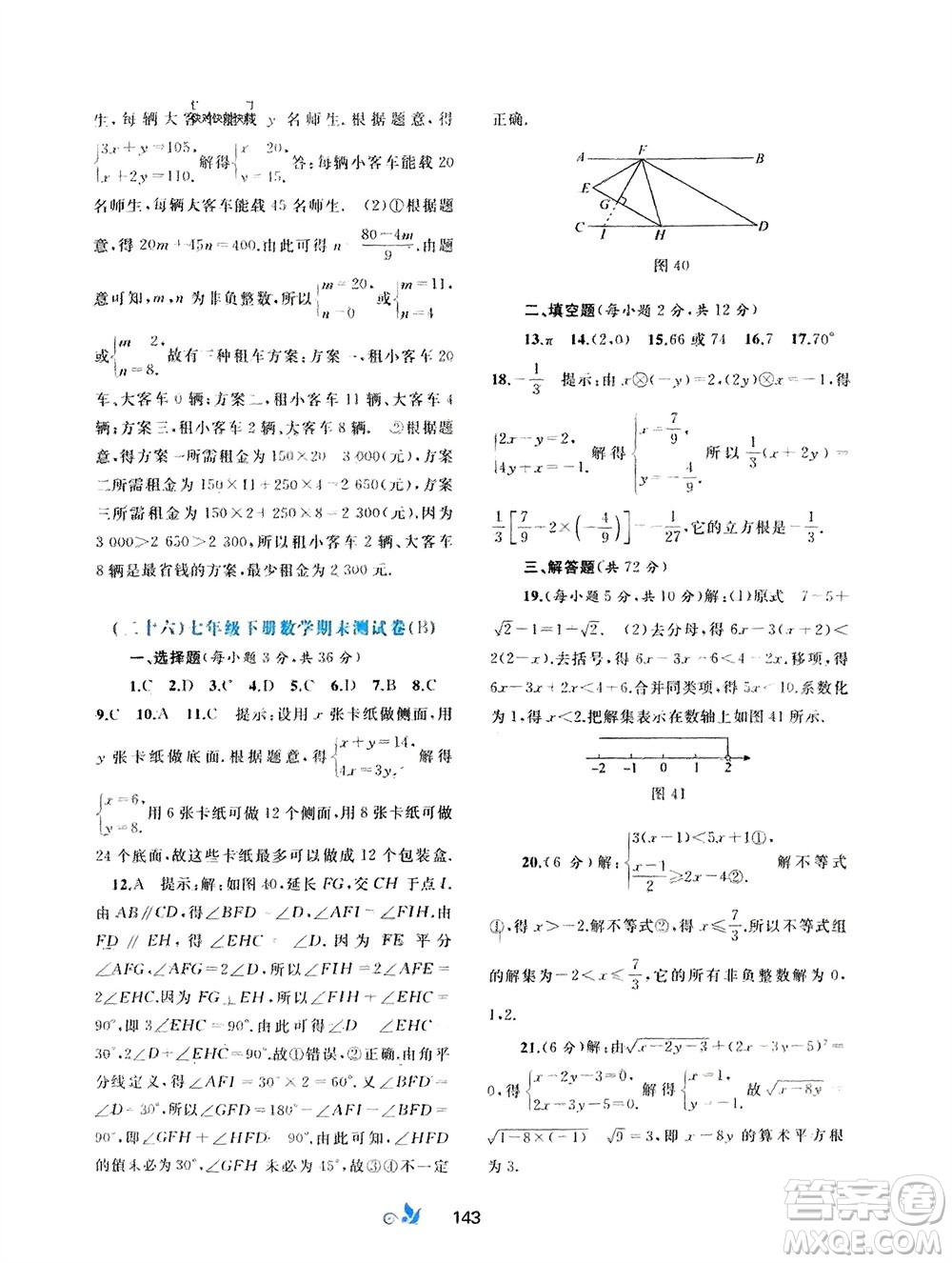 廣西師范大學(xué)出版社2024年春新課程學(xué)習(xí)與測評單元雙測七年級數(shù)學(xué)下冊A版人教版參考答案