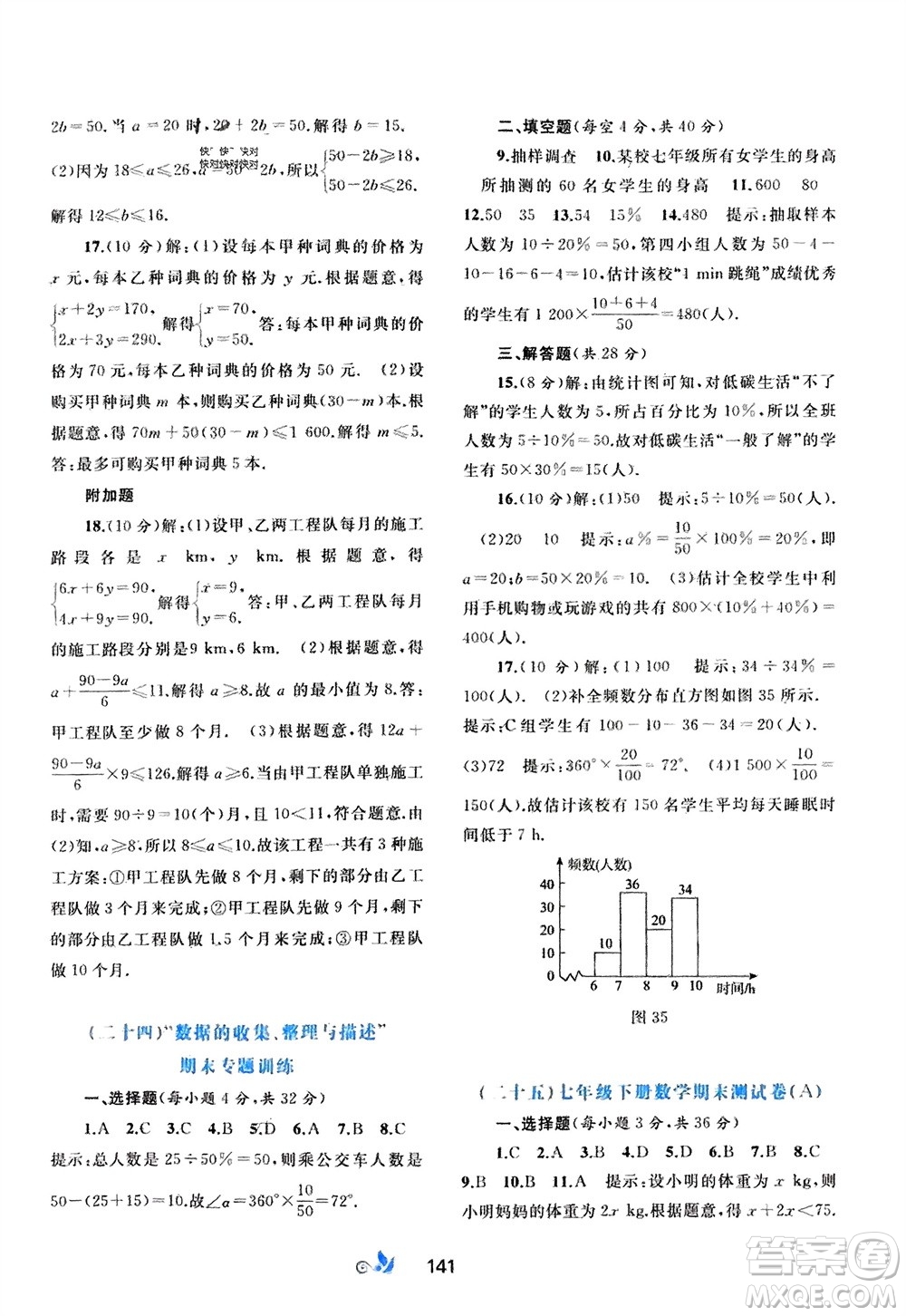 廣西師范大學(xué)出版社2024年春新課程學(xué)習(xí)與測評單元雙測七年級數(shù)學(xué)下冊A版人教版參考答案