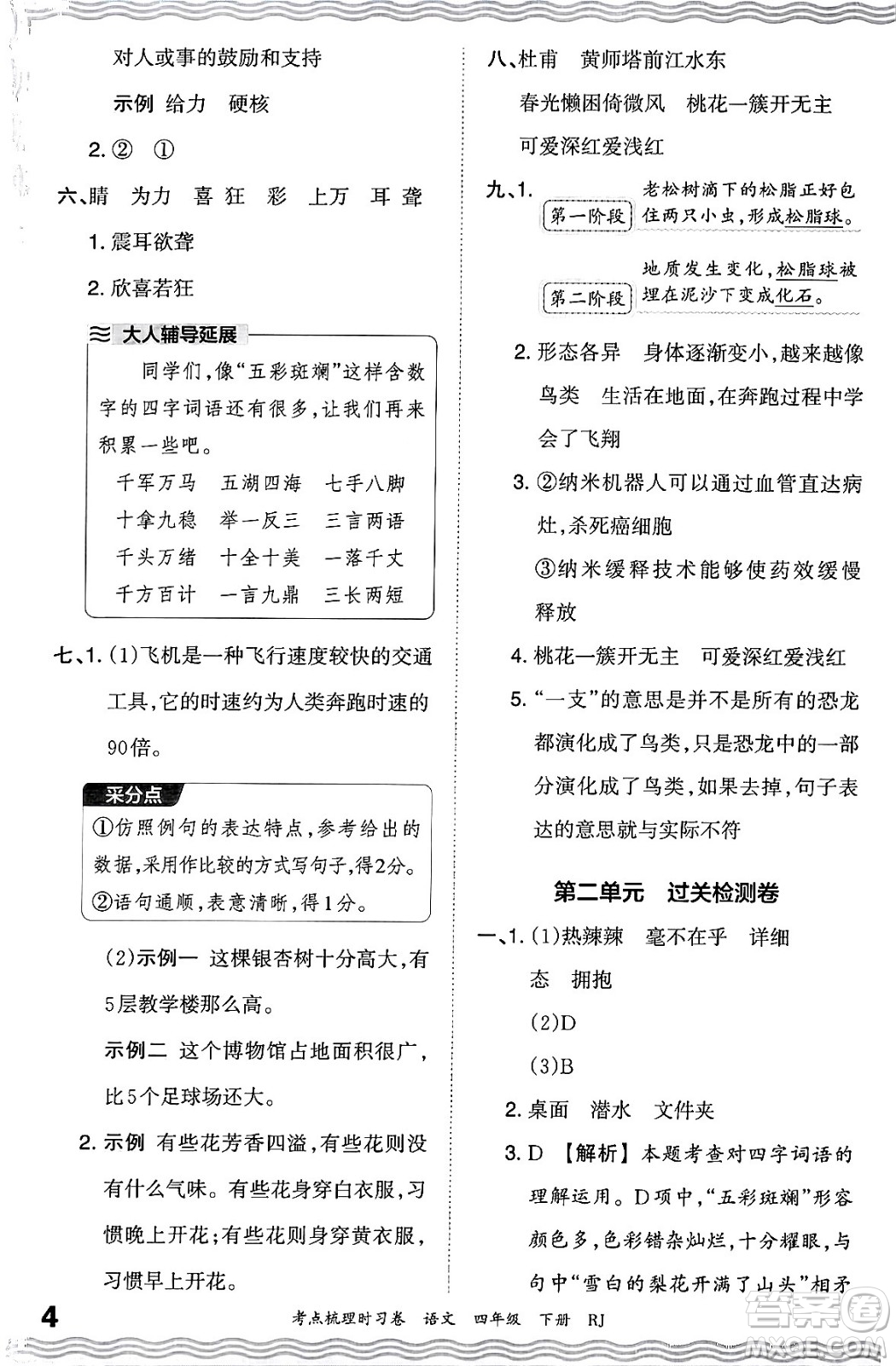 江西人民出版社2024年春王朝霞考點(diǎn)梳理時(shí)習(xí)卷四年級(jí)語文下冊(cè)人教版答案