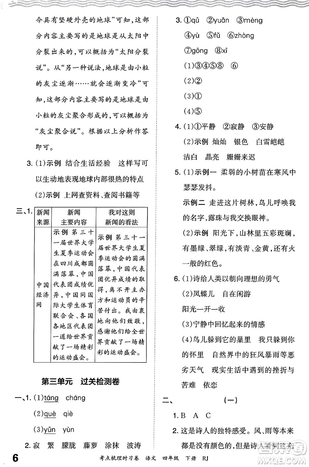 江西人民出版社2024年春王朝霞考點(diǎn)梳理時(shí)習(xí)卷四年級(jí)語文下冊(cè)人教版答案